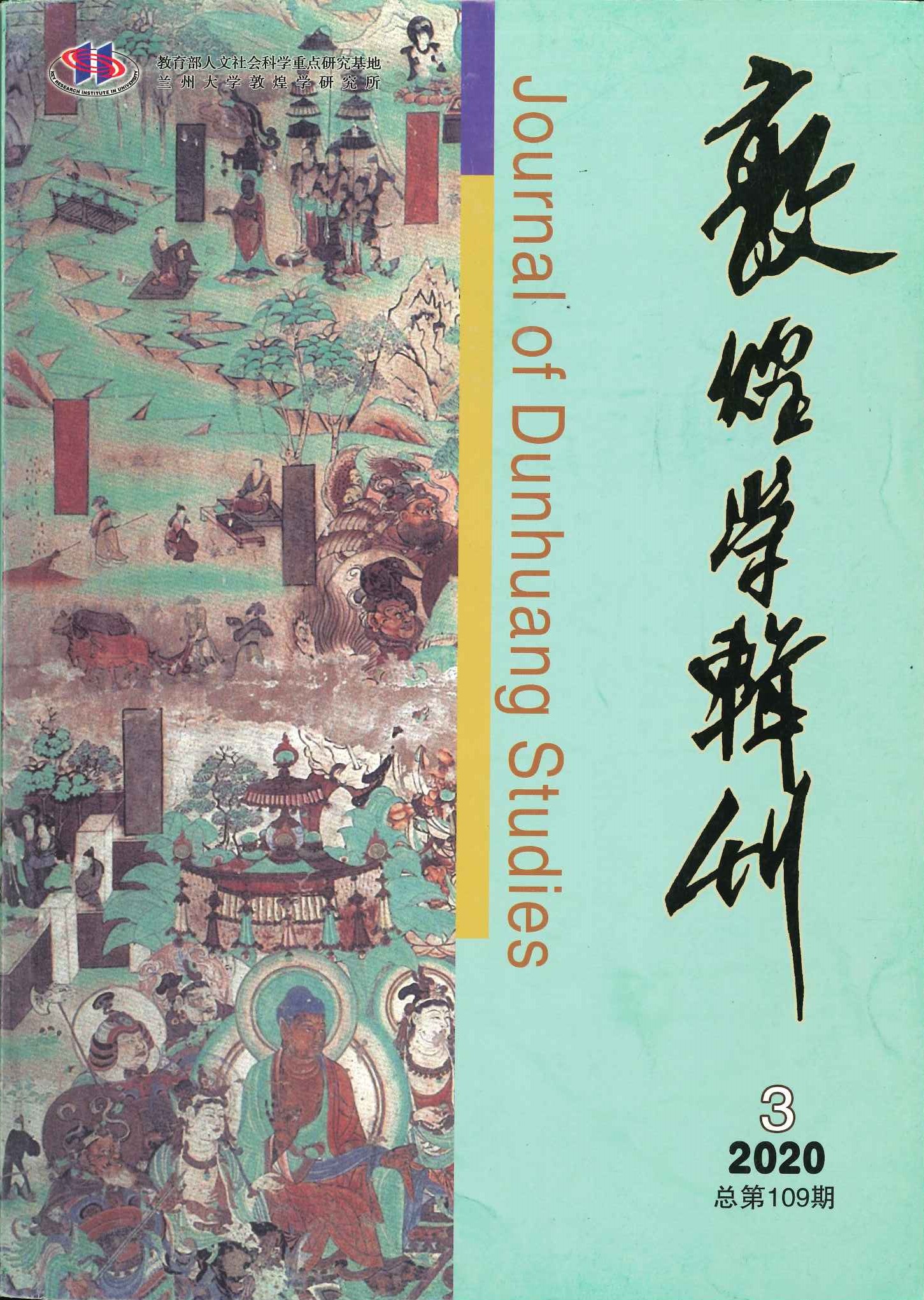 敦煌学辑刊第109期