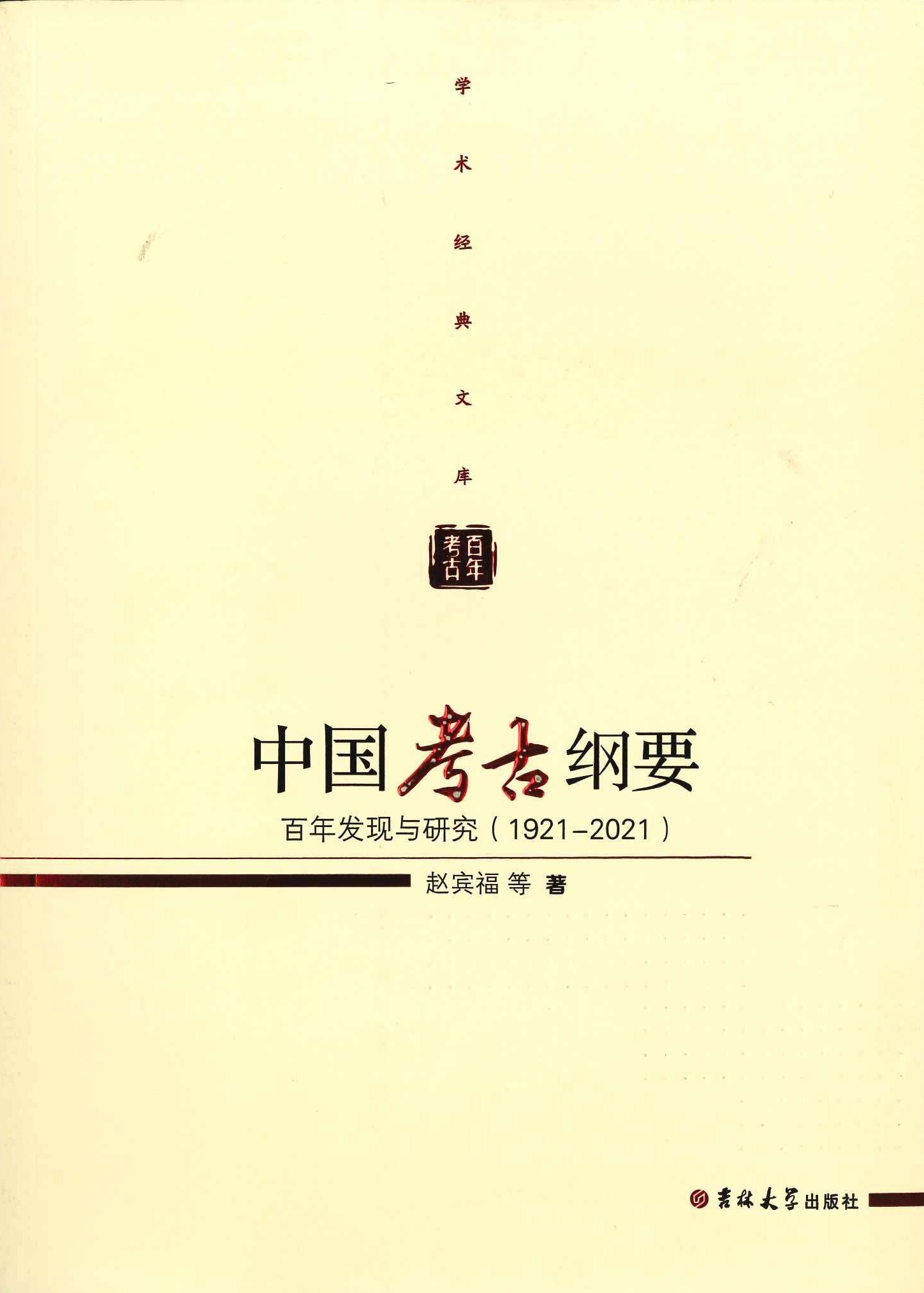 中国考古纲要 百年发现与研究(1921-2021)