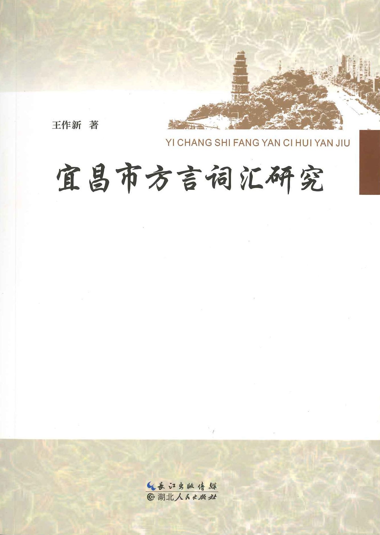 宜昌市方言词汇研究