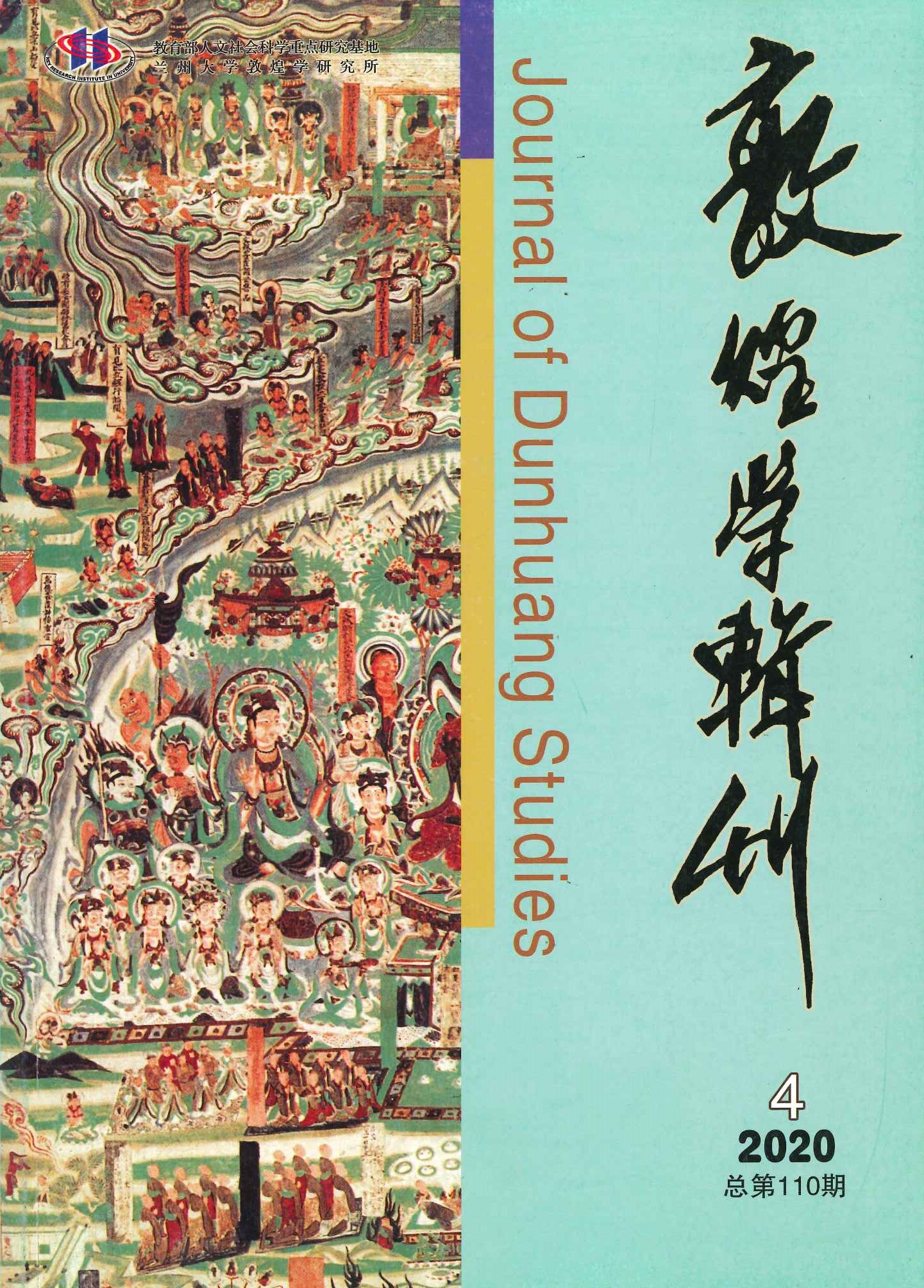 敦煌学辑刊第110期