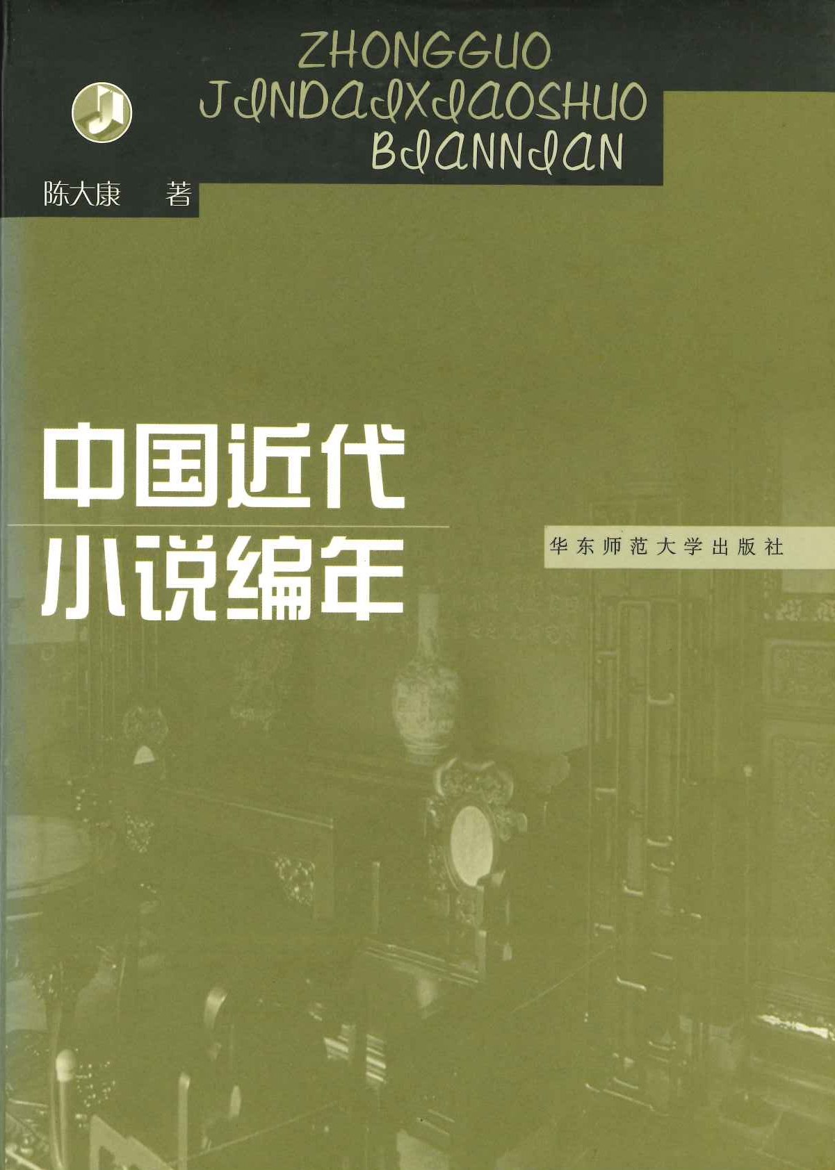 中国近代小说编年