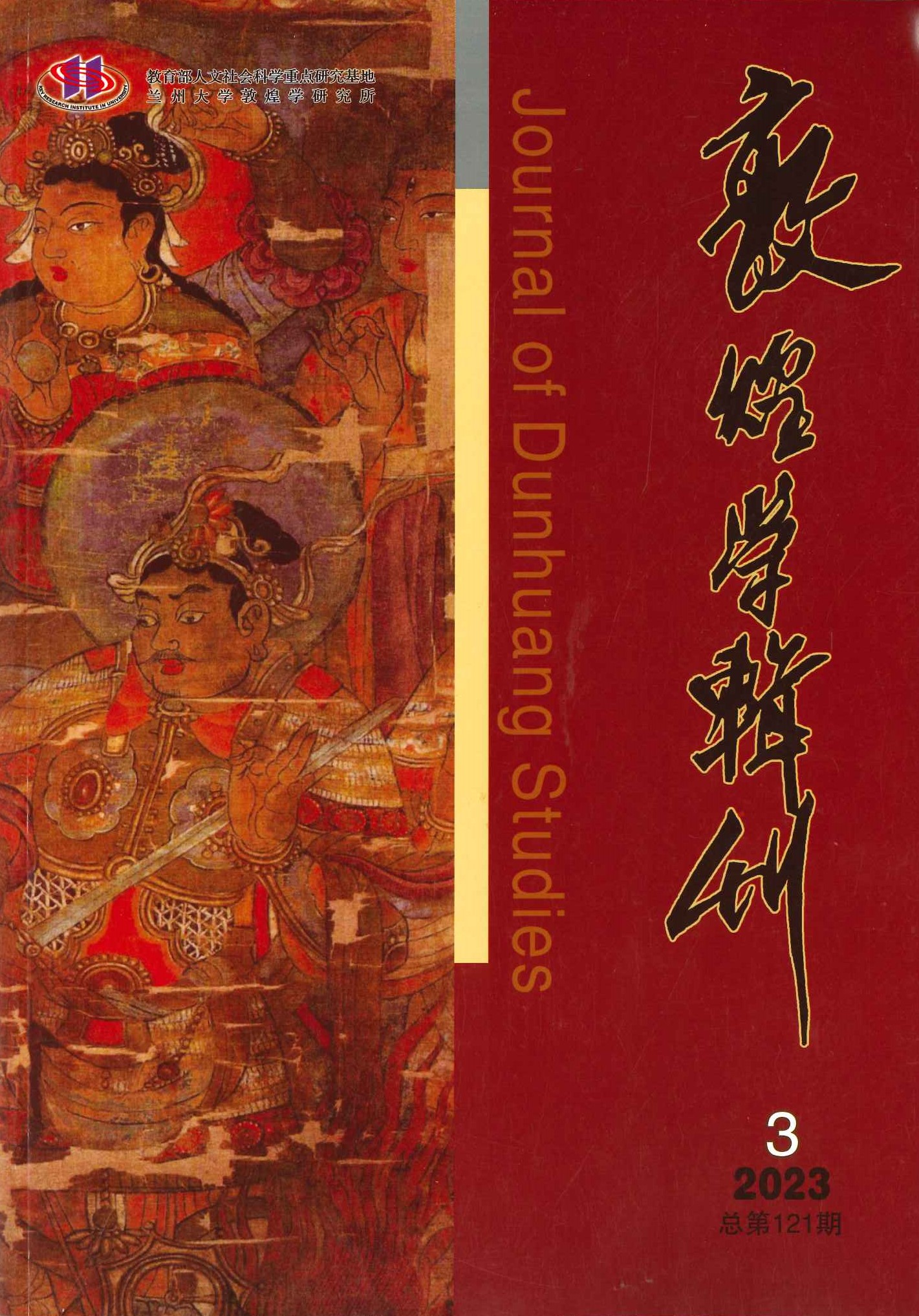 敦煌学辑刊第121期