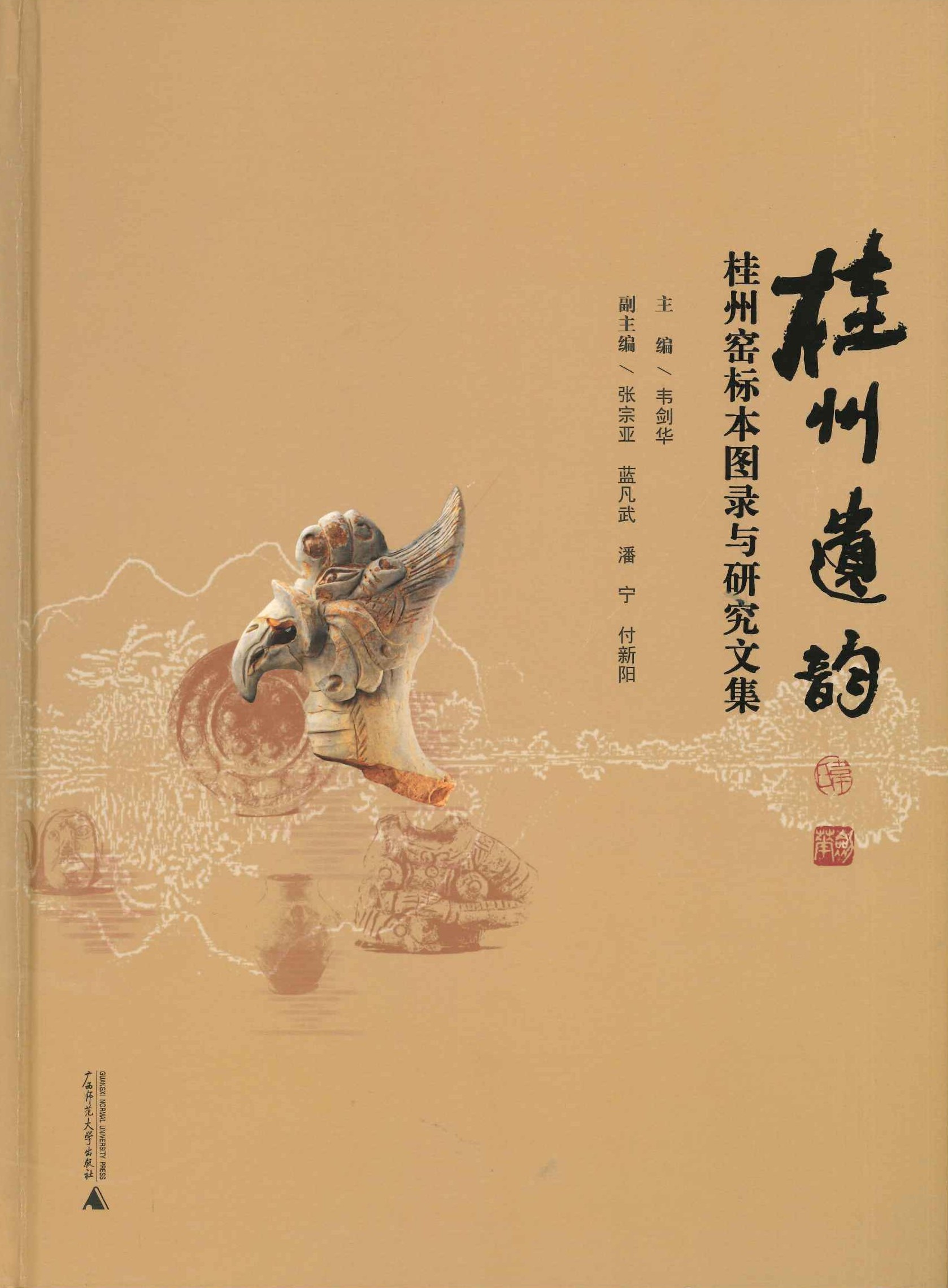 桂州遗韵 桂州窑标本图录与研究文集