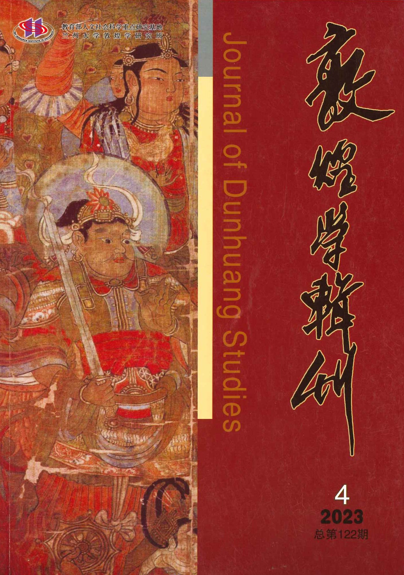 敦煌学辑刊第122期