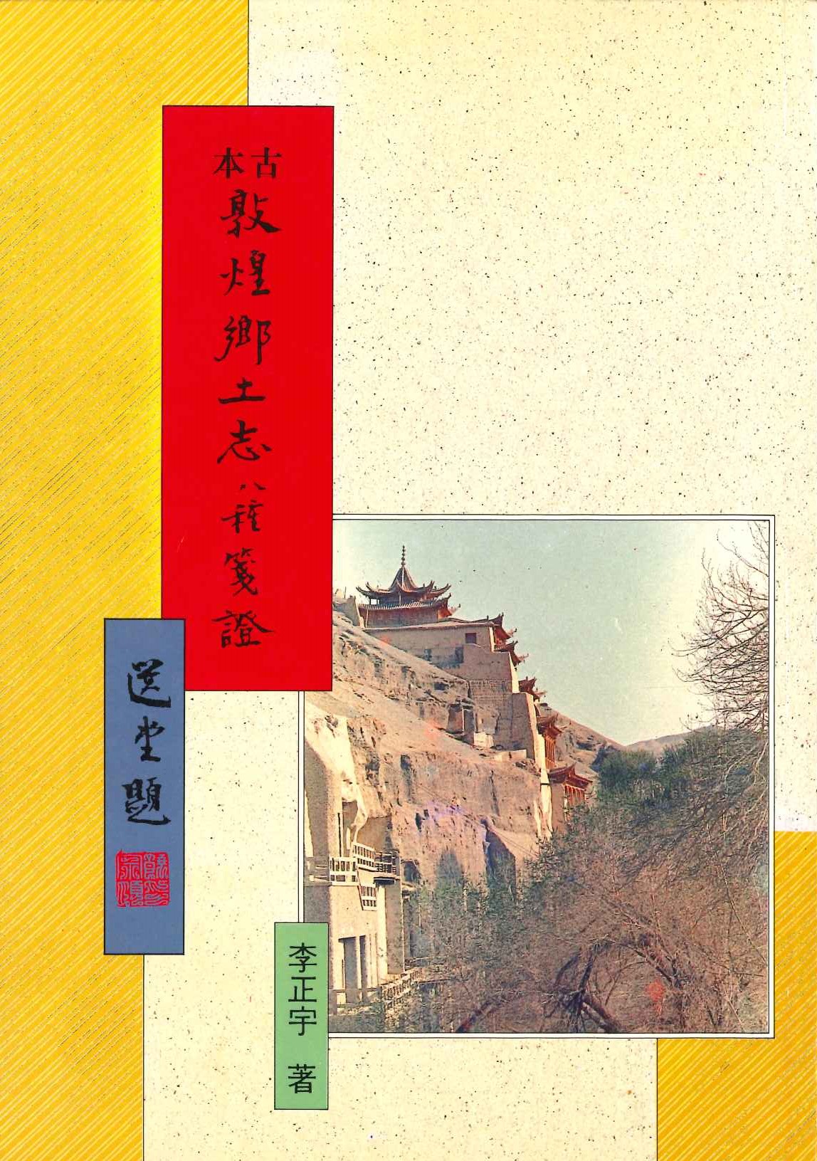 敦煌叢刊二集 古本敦煌鄉土志八種箋證
