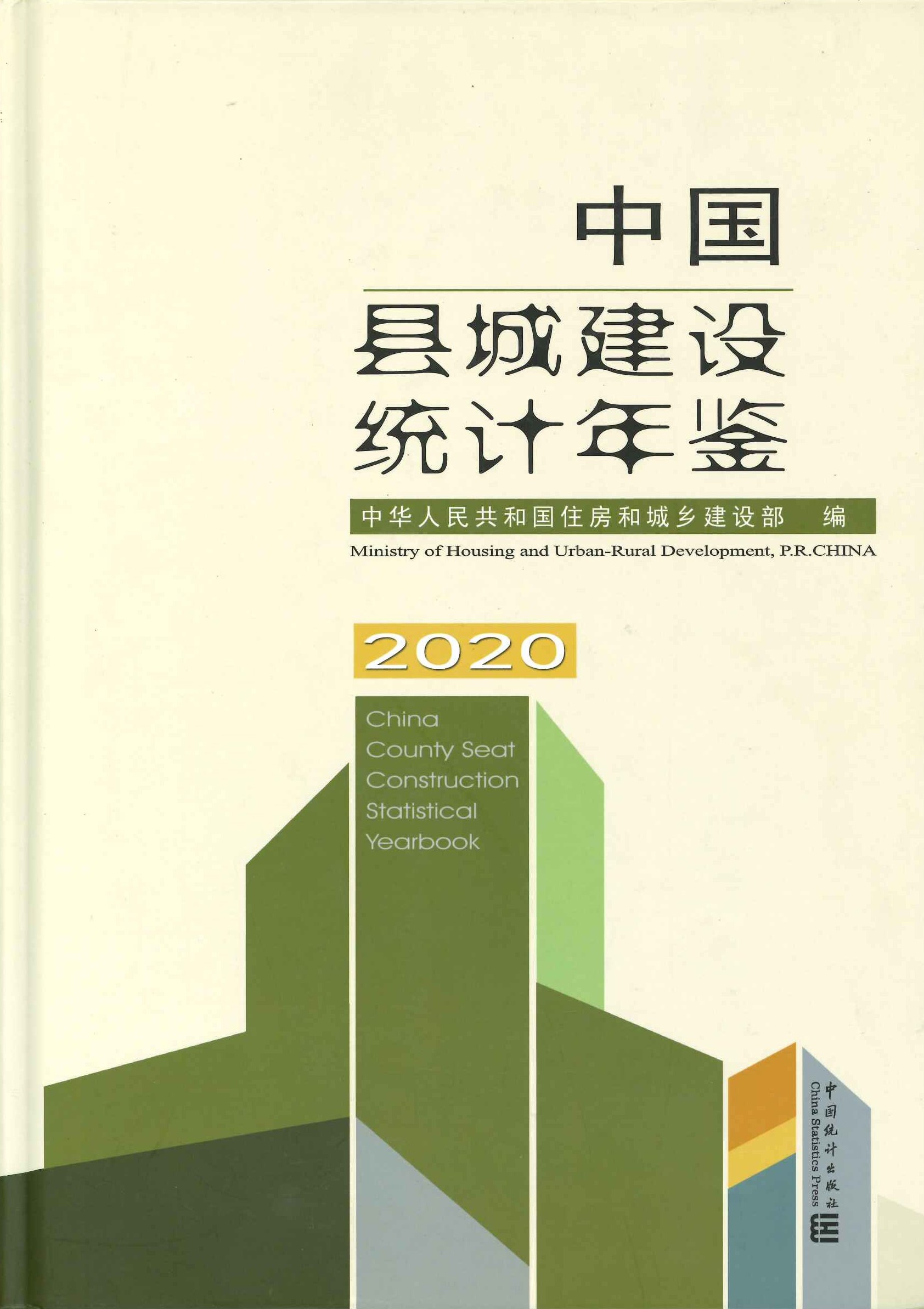 中国县城建设统计年鉴2020