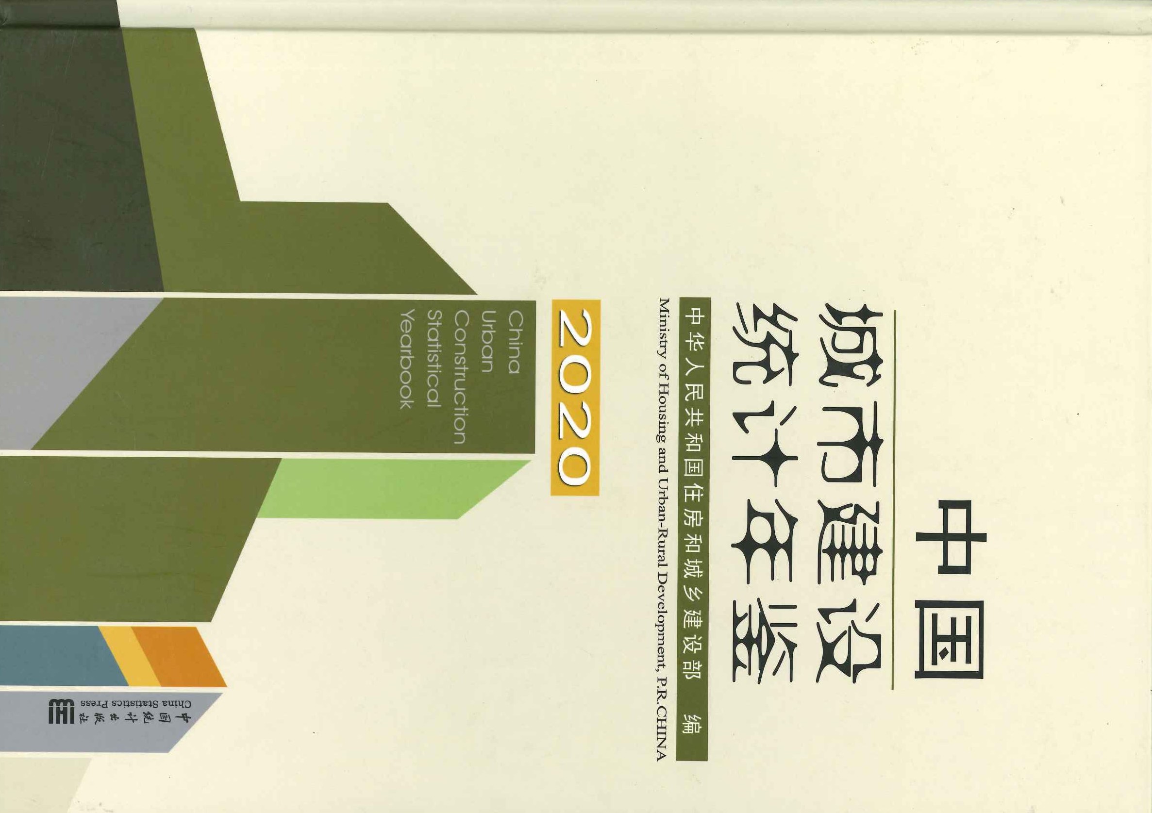 中国城市建设统计年鉴2020