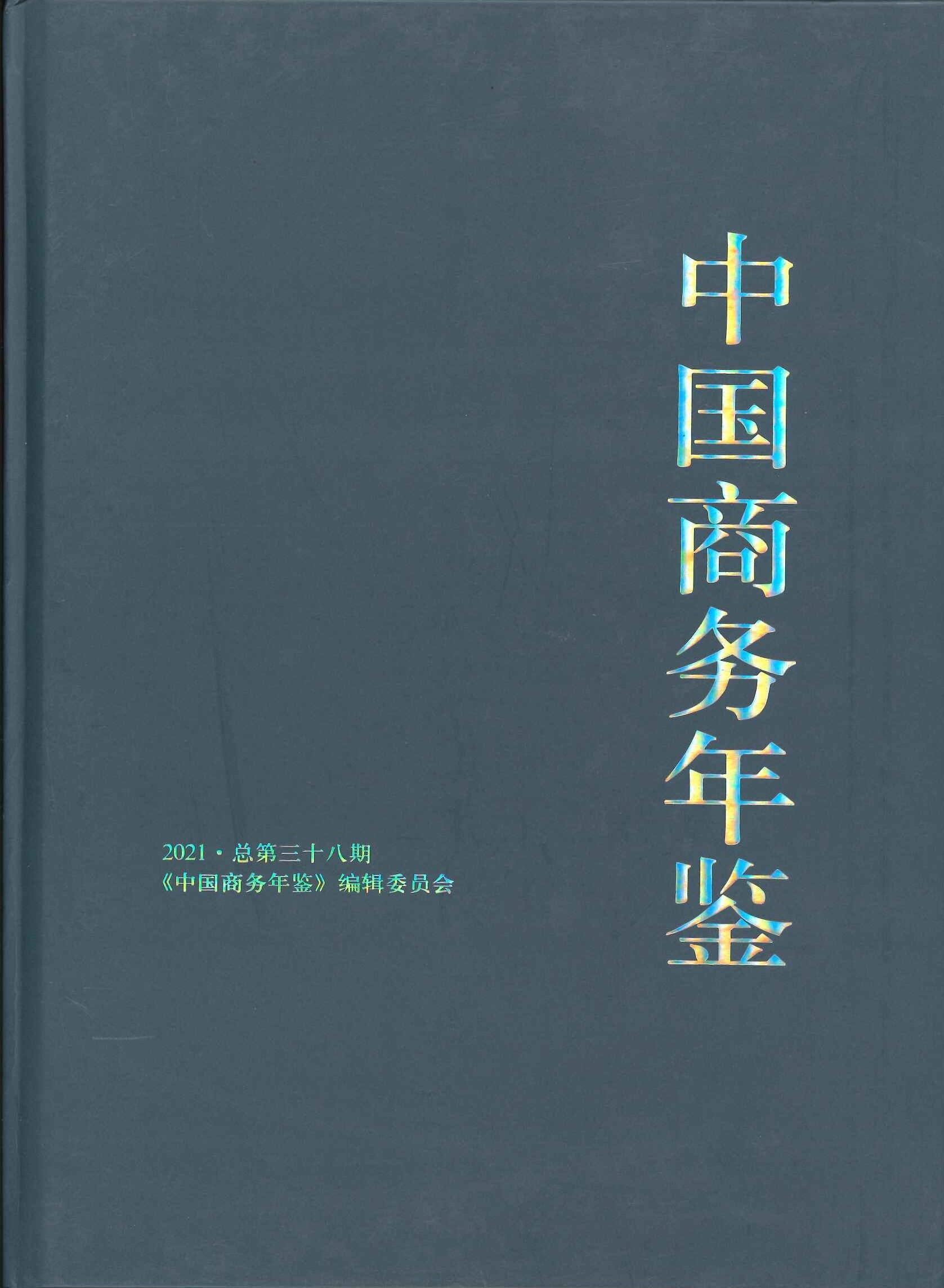 中国商务年鉴2021