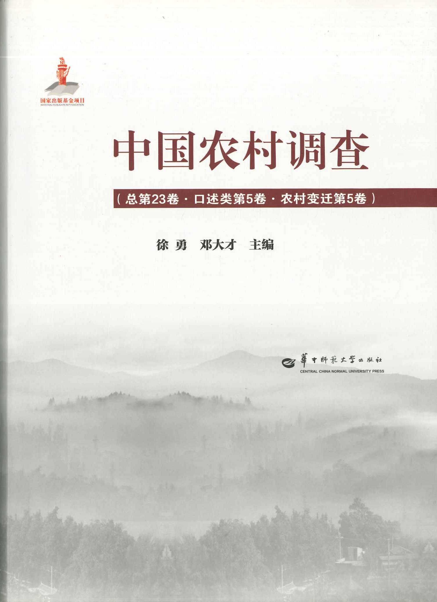 中国农村调查总第23卷·口述类第5卷·农村变迁5卷