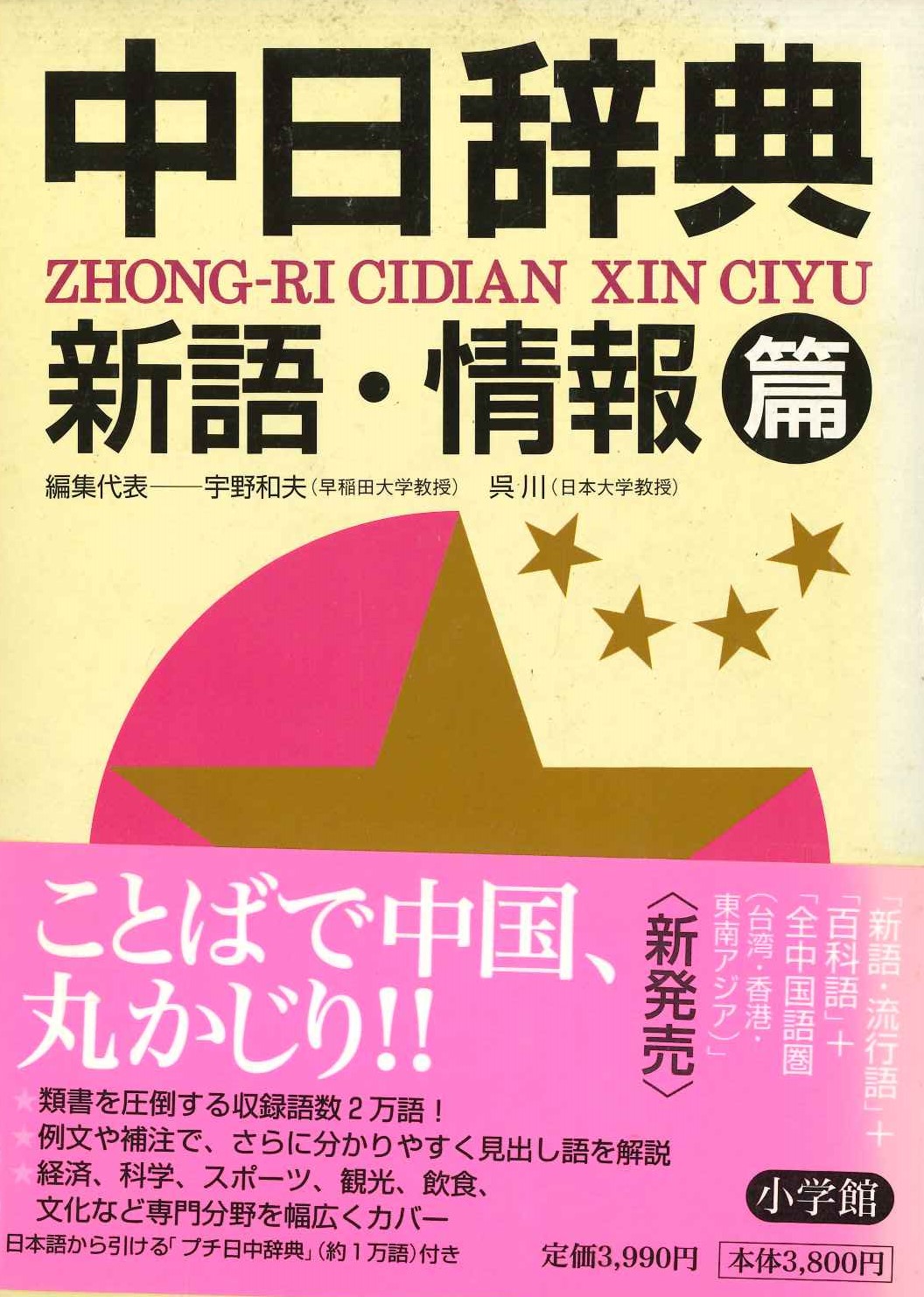 中日辞典 新語・情報篇