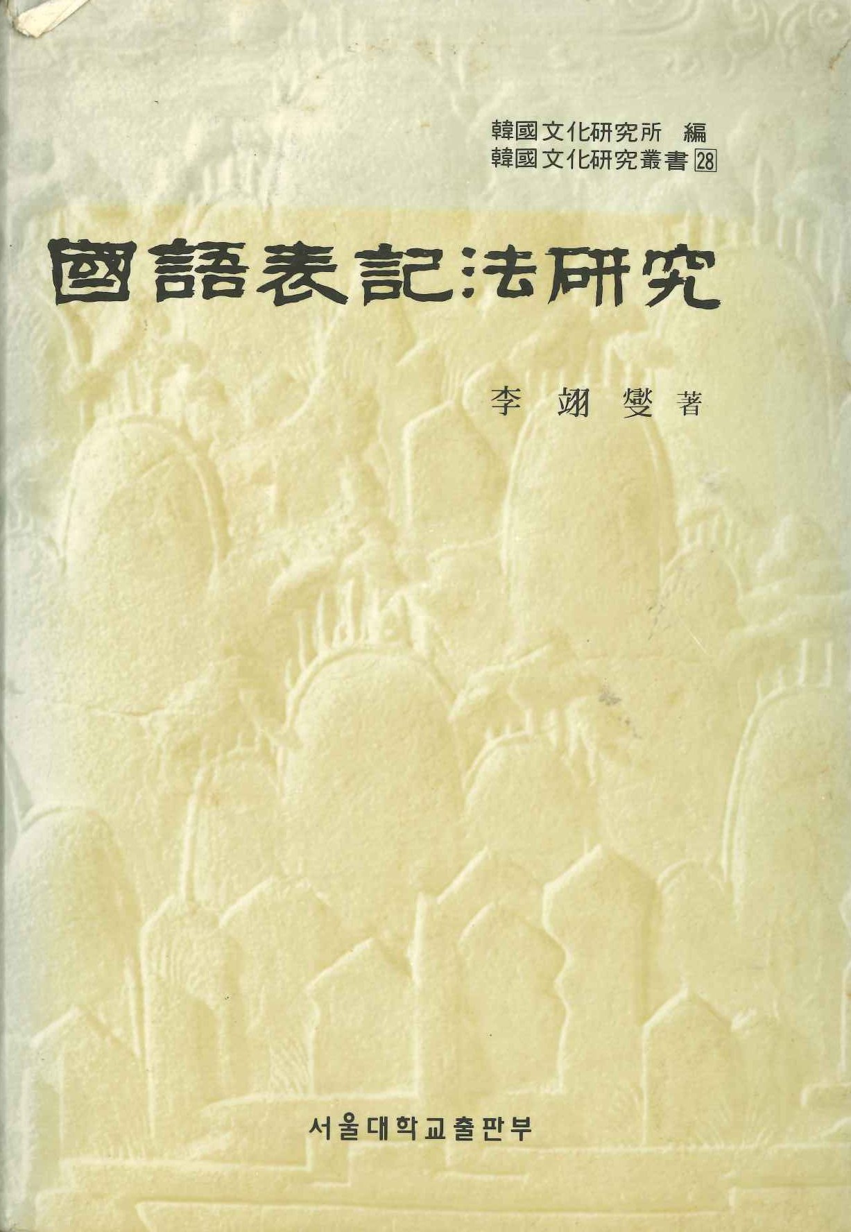 國語表記法研究(韓國文化研究叢書)
