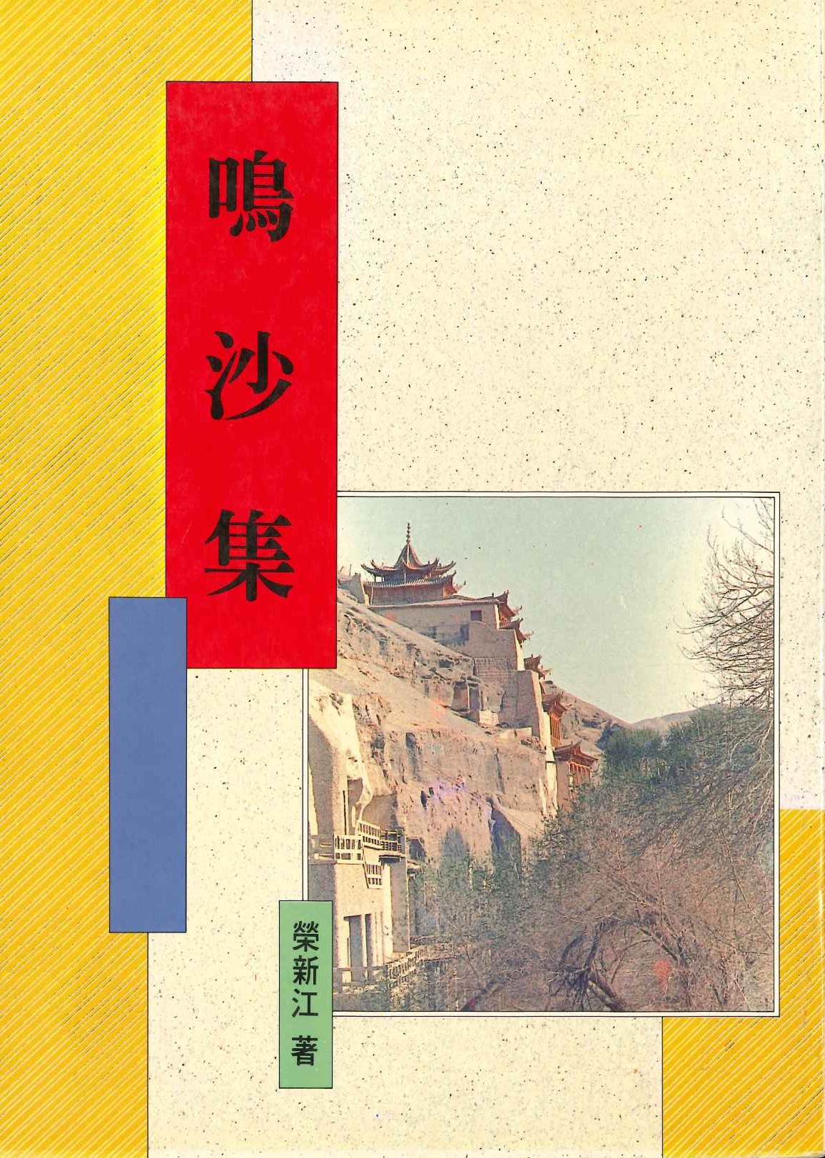 敦煌叢刊二集 鳴沙集