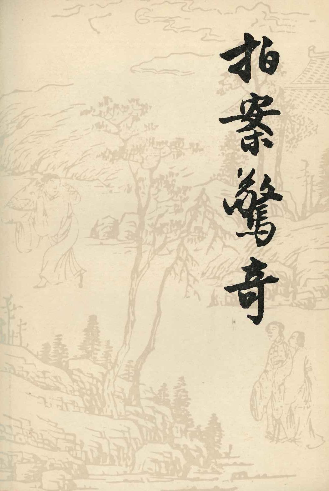 拍案惊奇