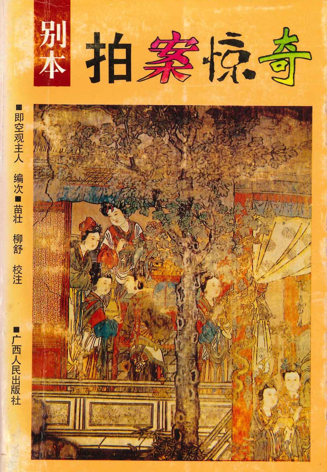 别本拍案惊奇