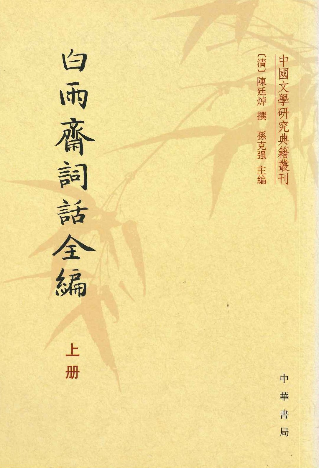 白雨斋词话全编(上中下)(中国文学研究典籍丛刊)