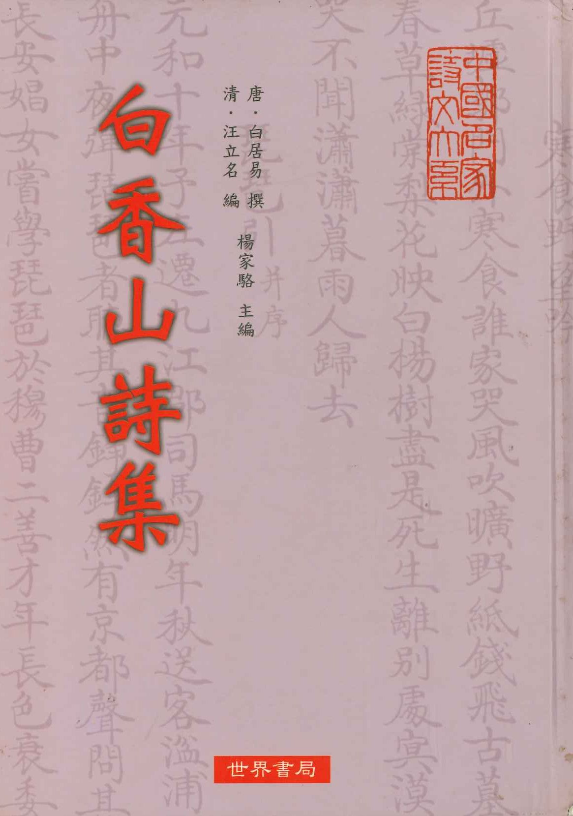 白香山詩集