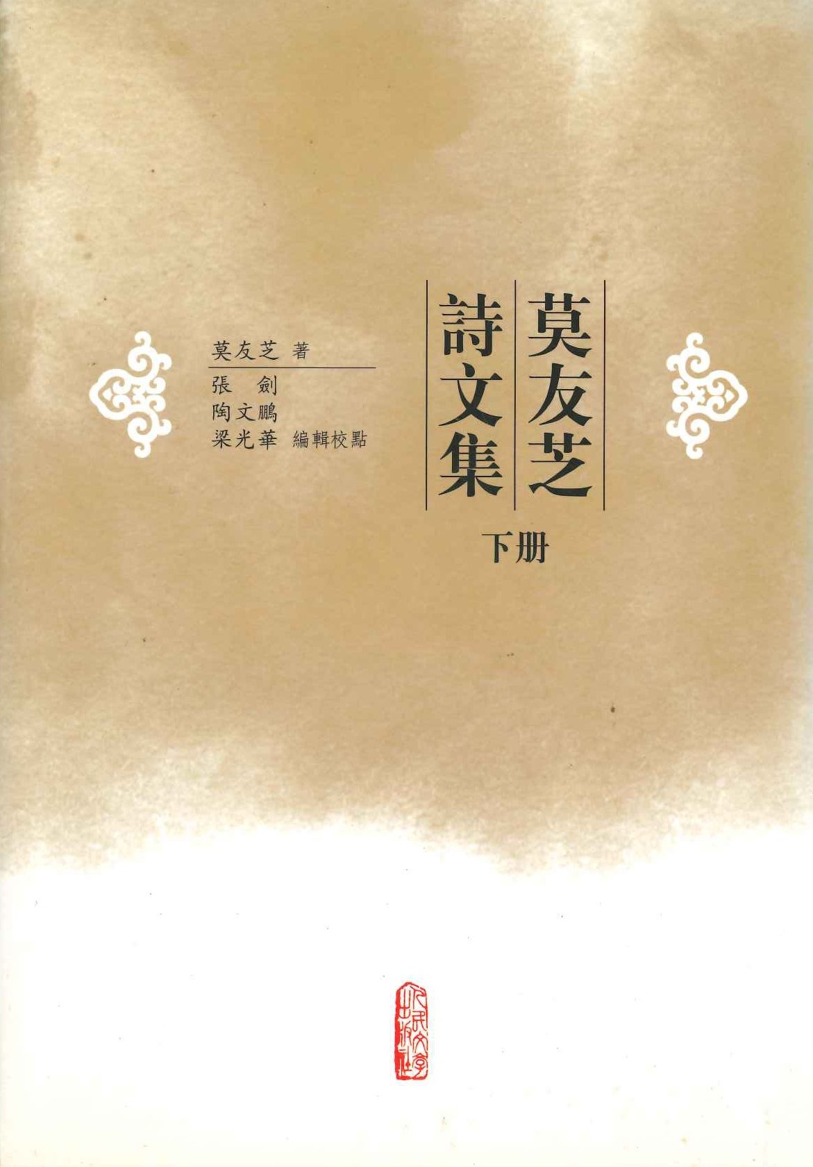 莫友芝诗文集(上下)