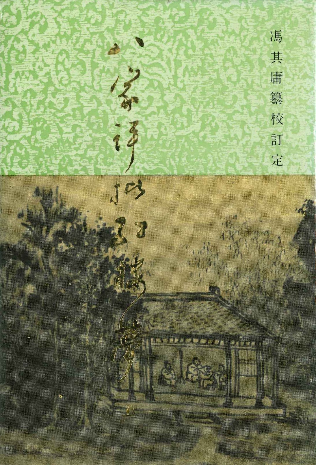 八家评批红楼梦(上中下)