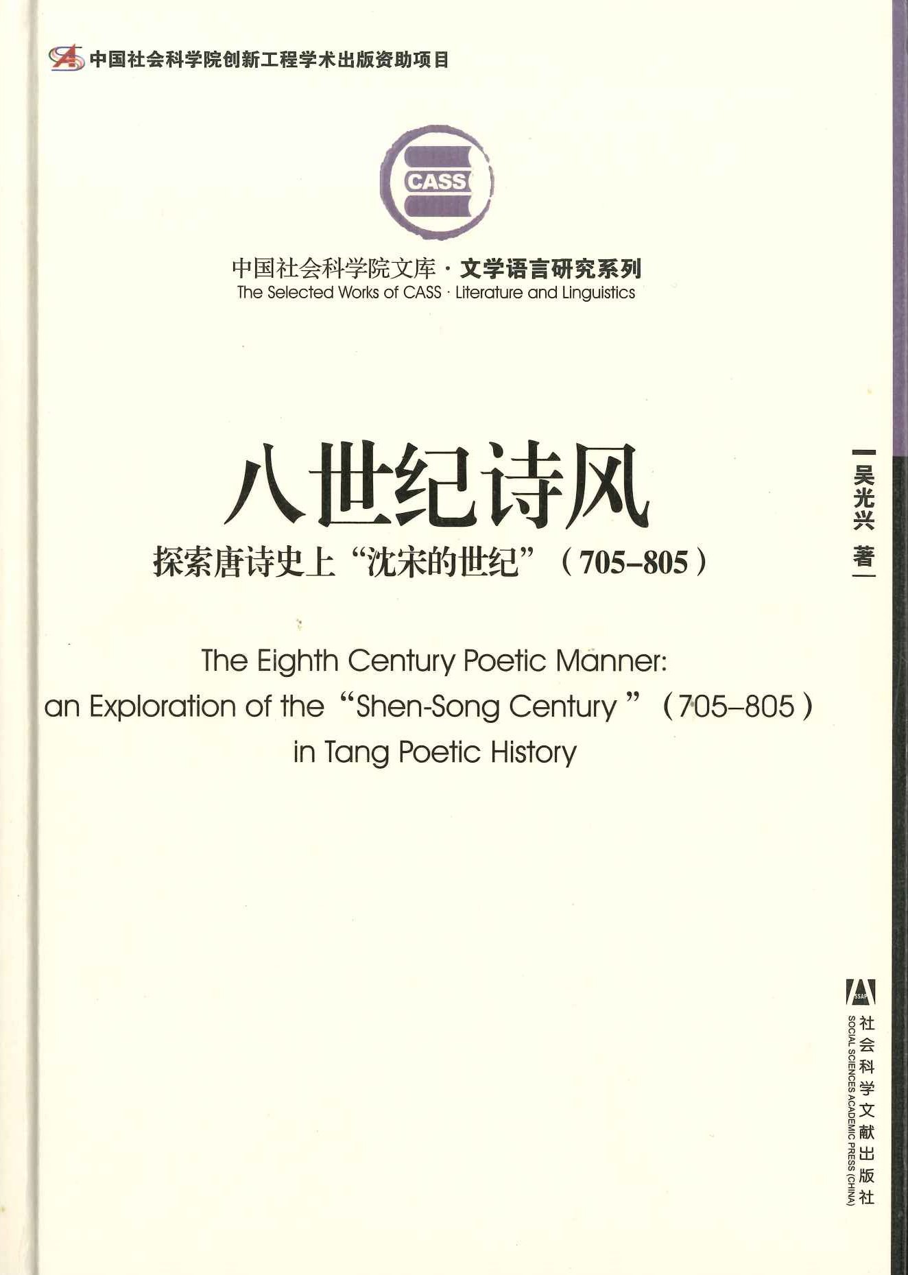 八世纪诗风 探索唐诗史上“沉宋的世纪”(705-805)(中国社会科学院文库·文学语言研究系列)