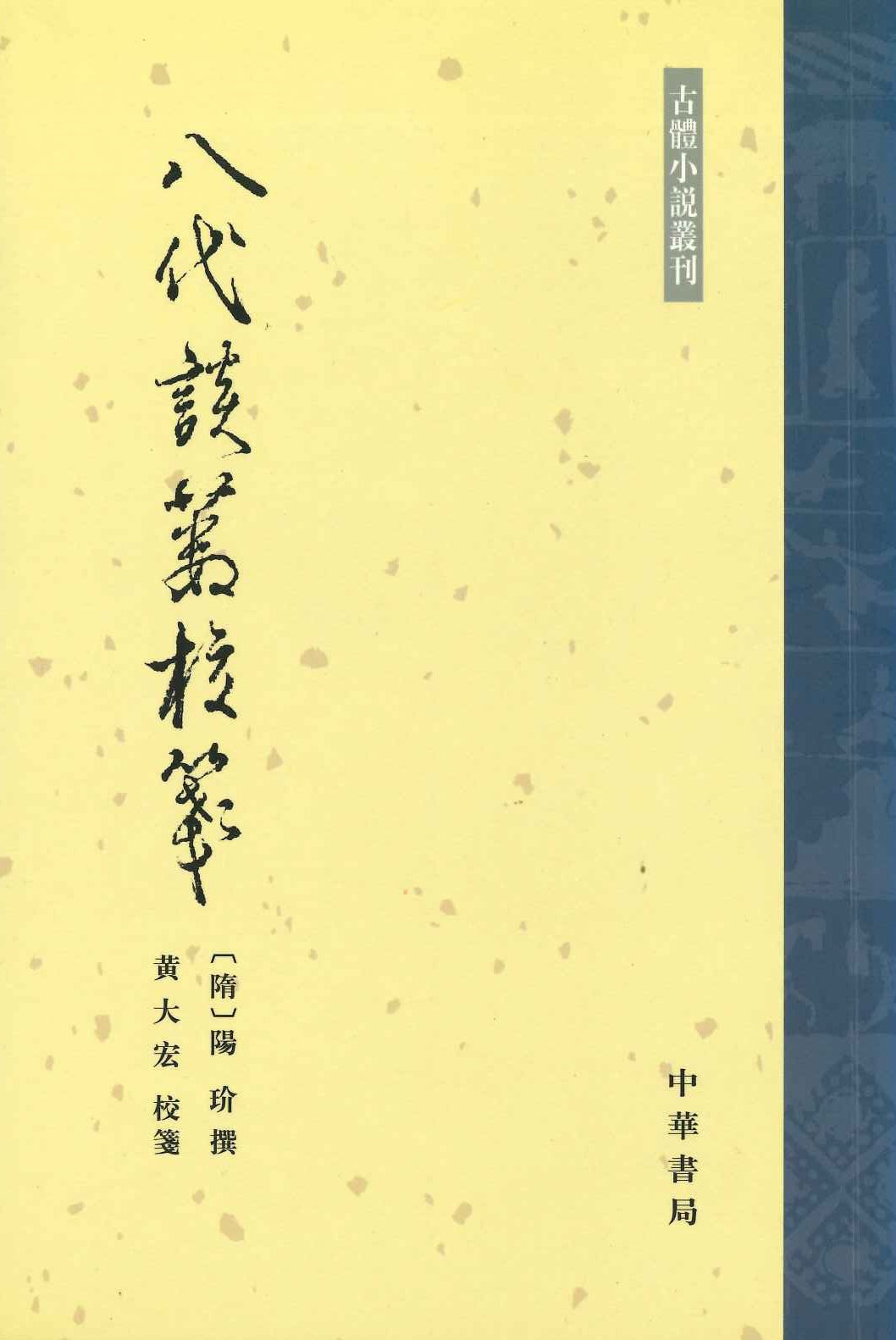 八代谈藪校箋(古体小说丛刊)