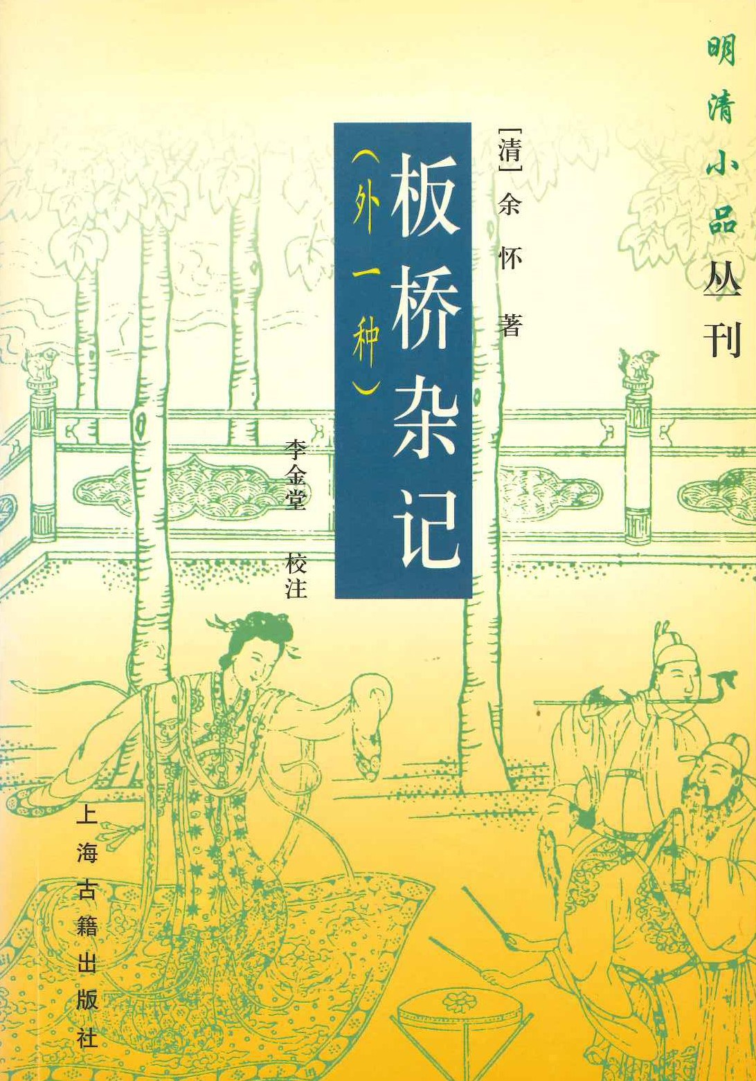 板桥杂记(外一种)