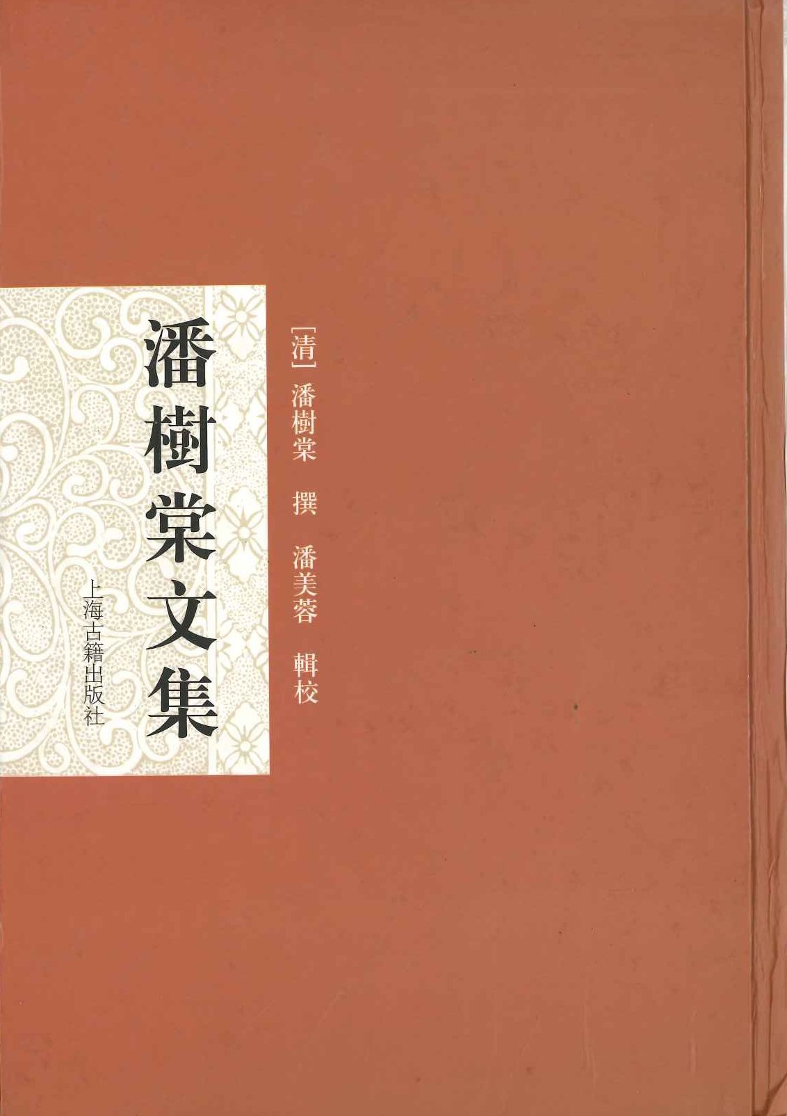 潘树棠文集