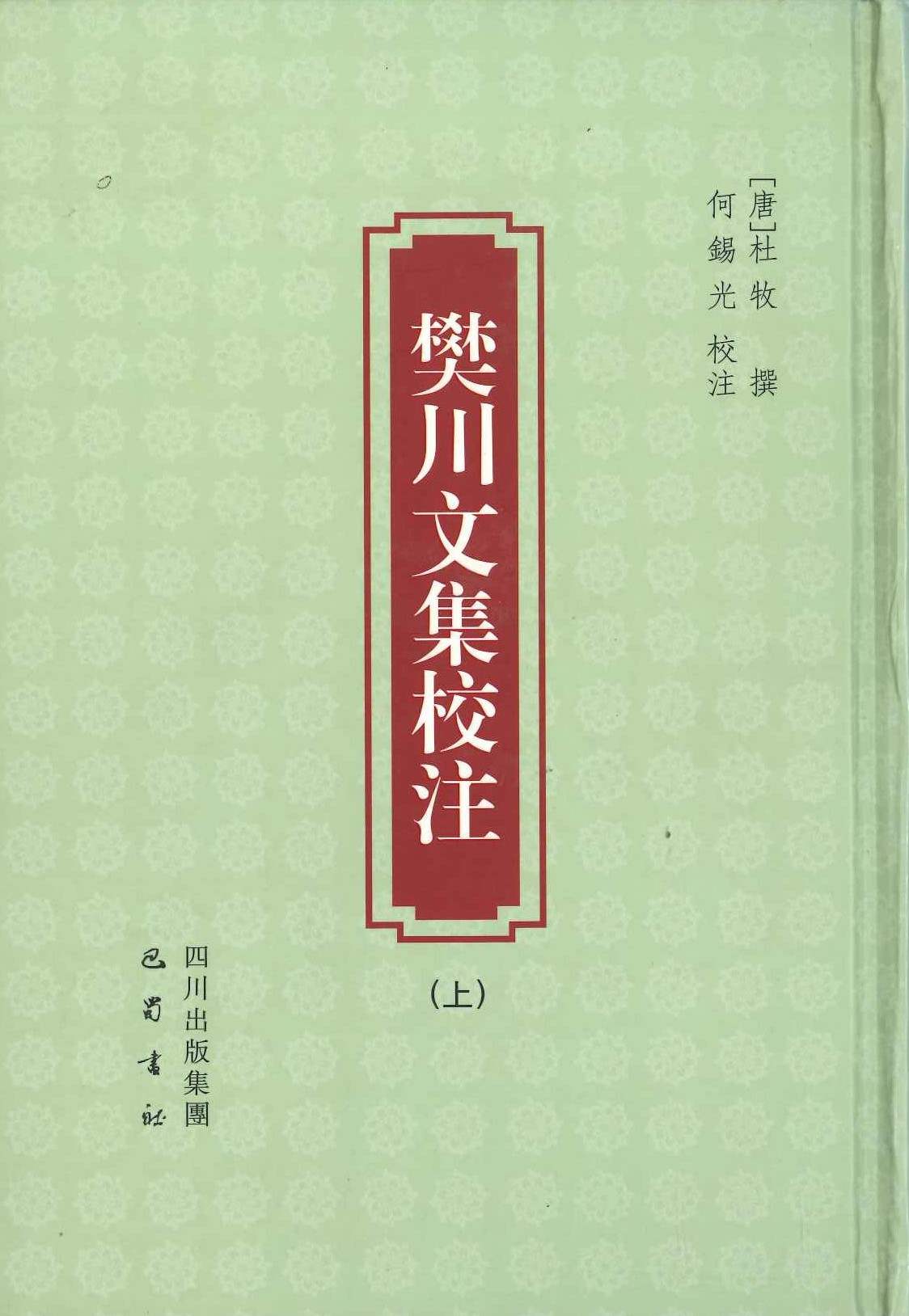 樊川文集校注(上下)