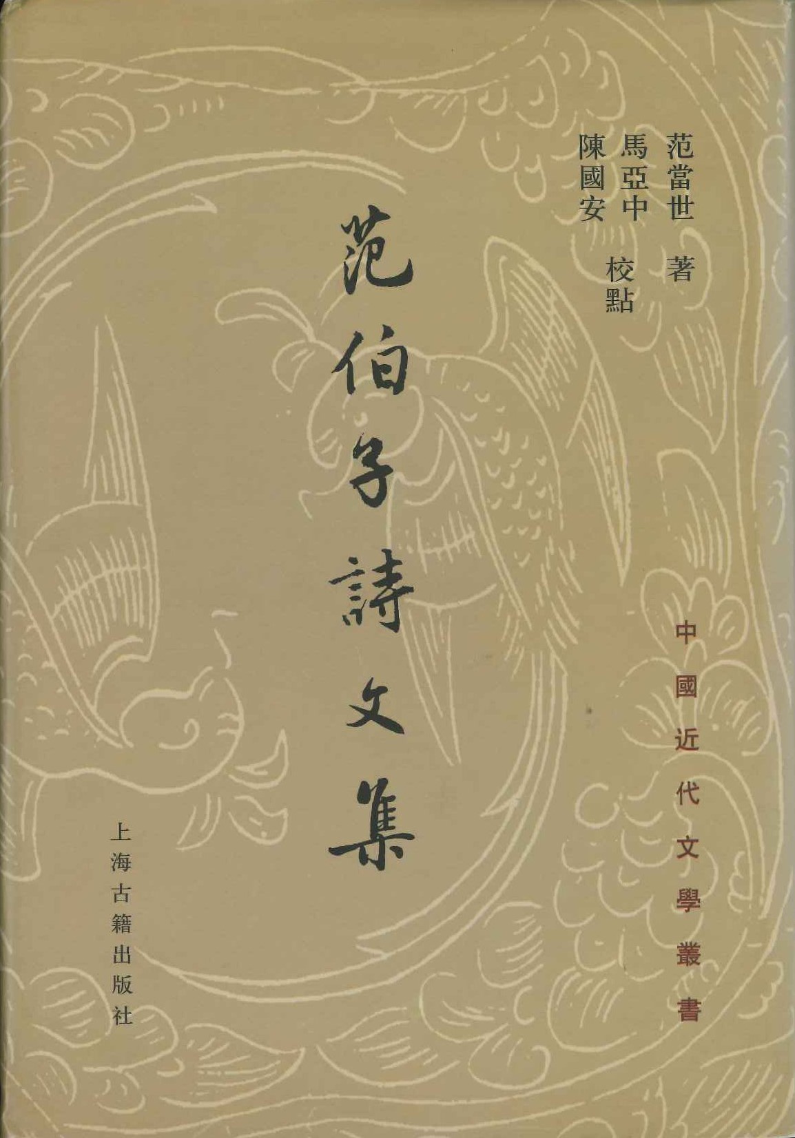 范伯子诗文集