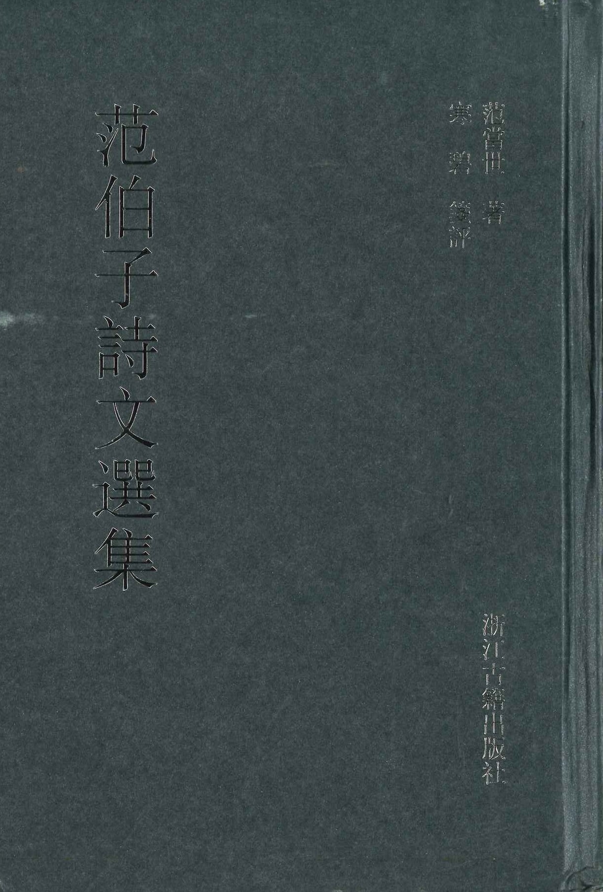 范伯子诗文选集
