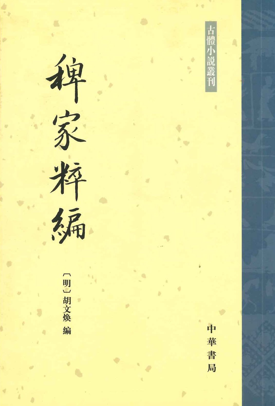稗家粹编(古体小说丛刊)