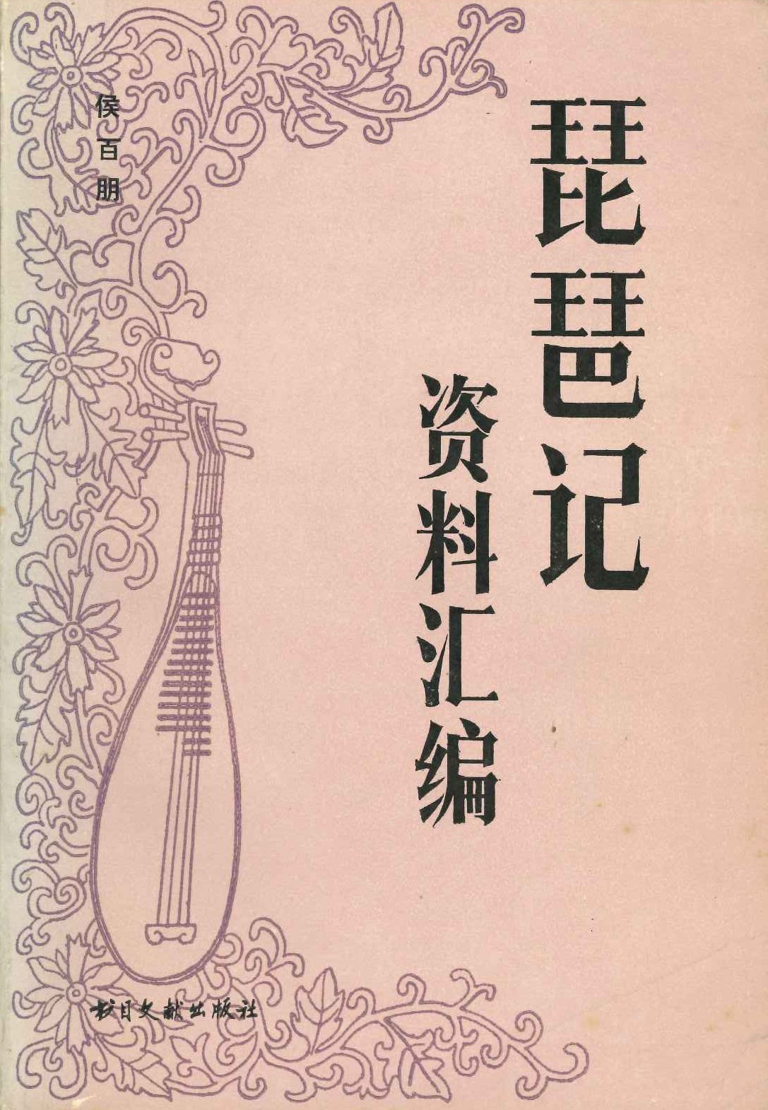 琵琶记资料匯编