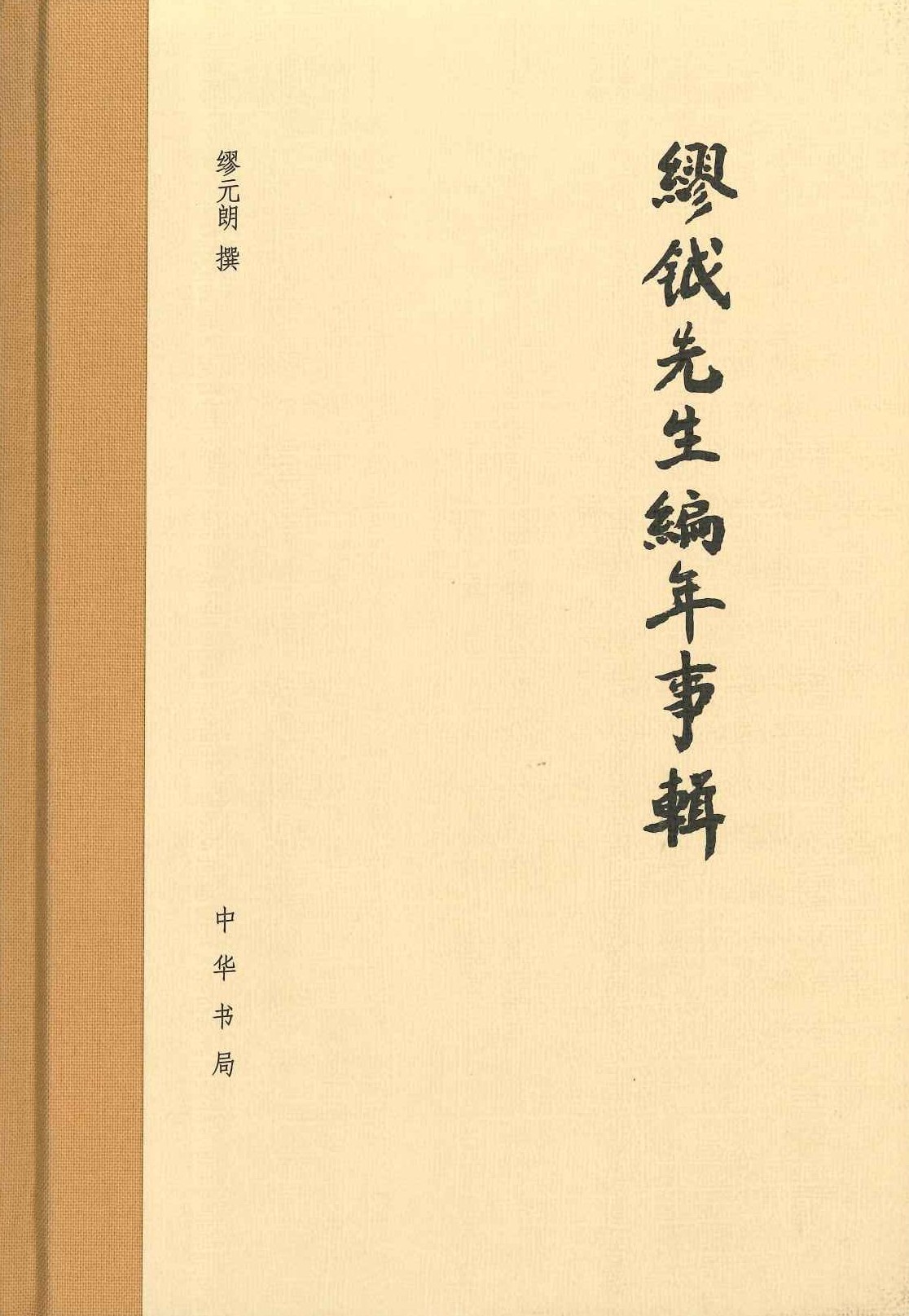 繆鉞先生编年事辑