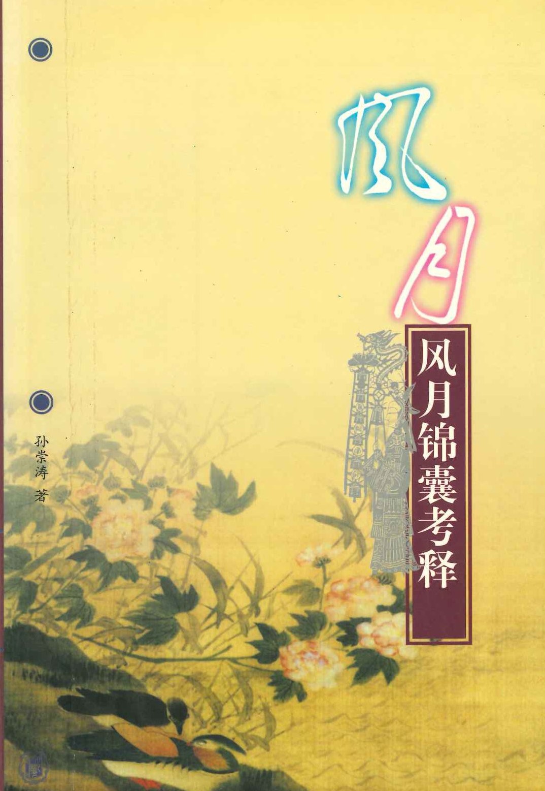 风月锦囊考释