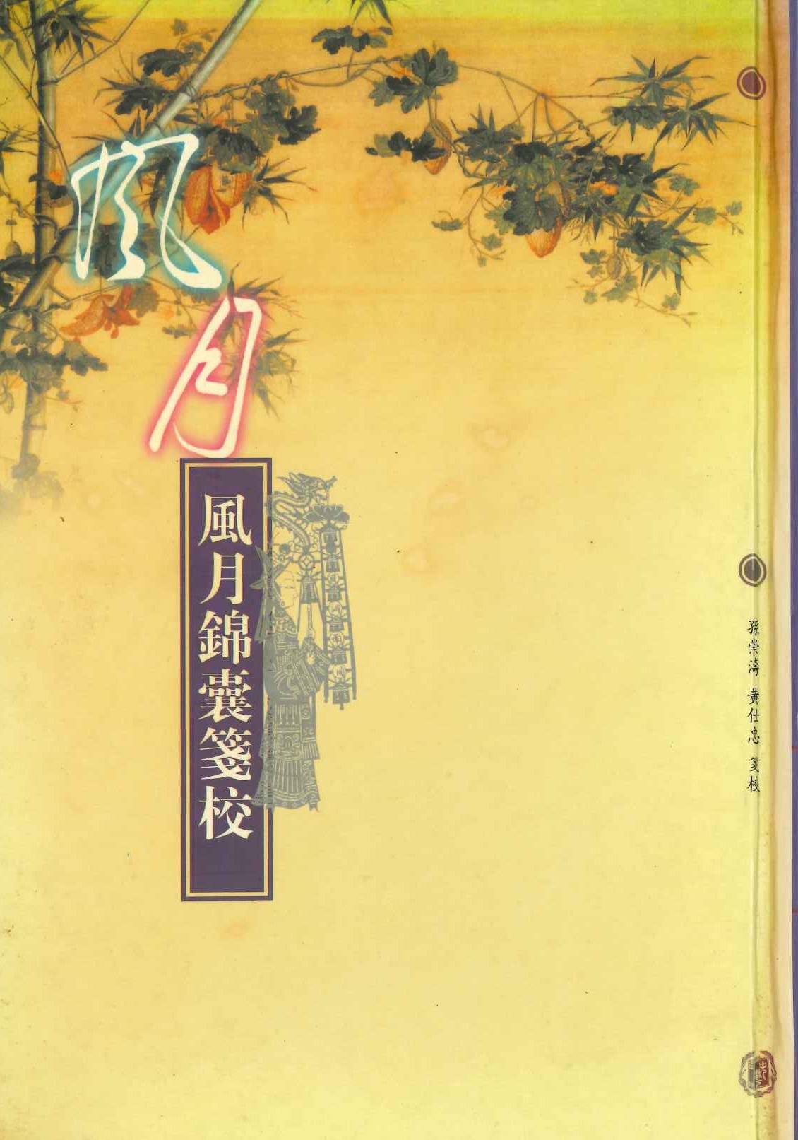 风月锦囊箋校