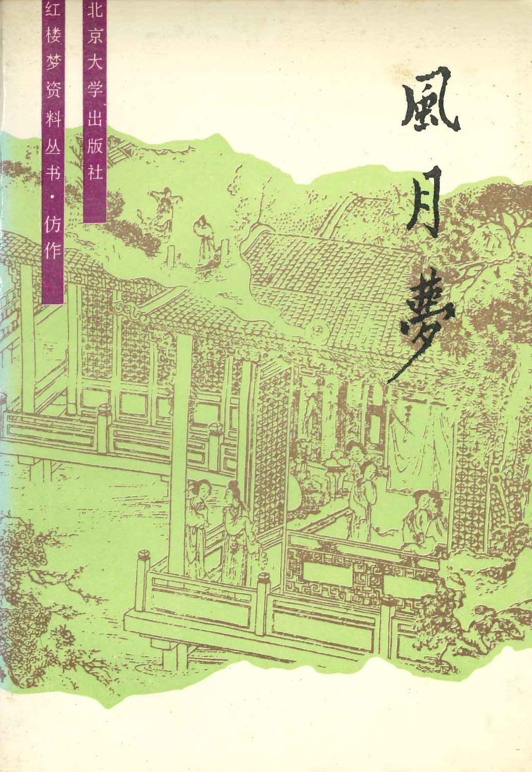风月梦