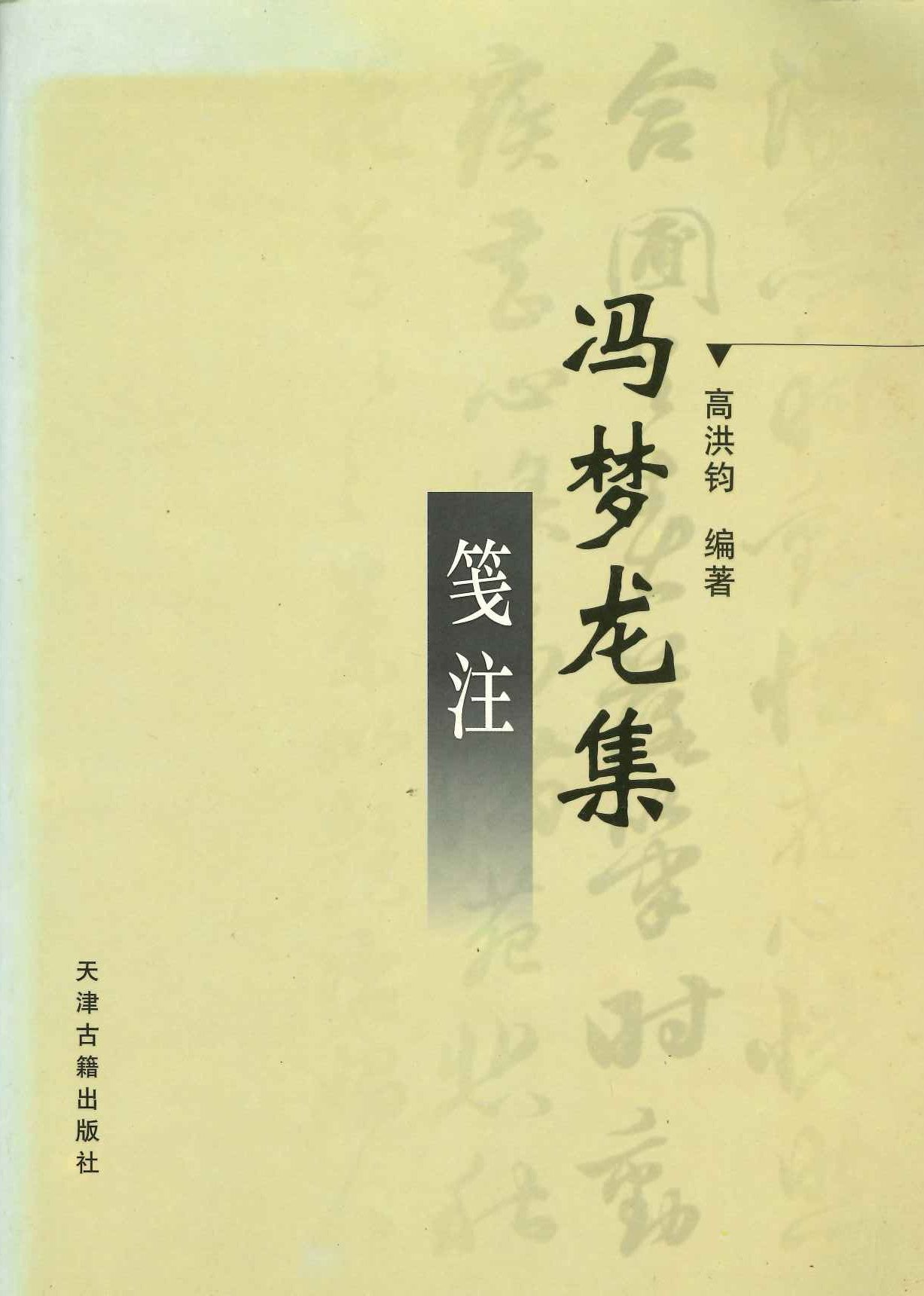 冯梦龙集笺注