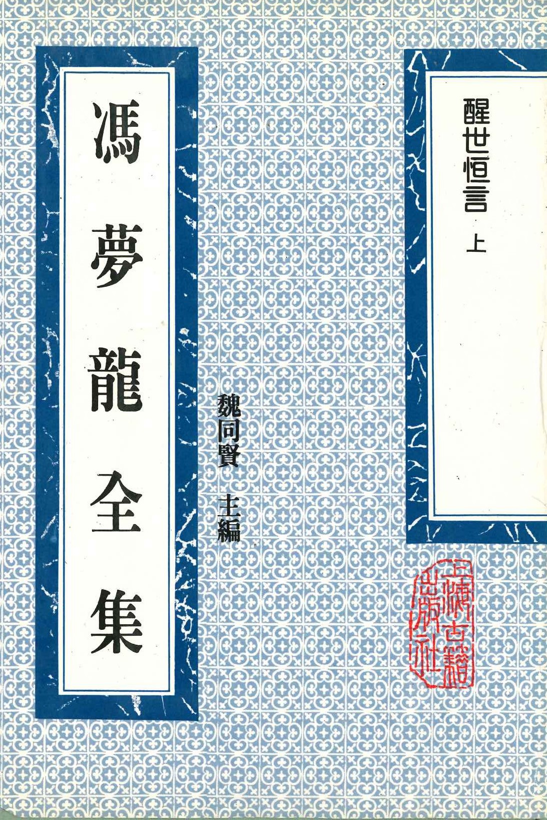 冯梦龙全集 醒世恒言(上下)