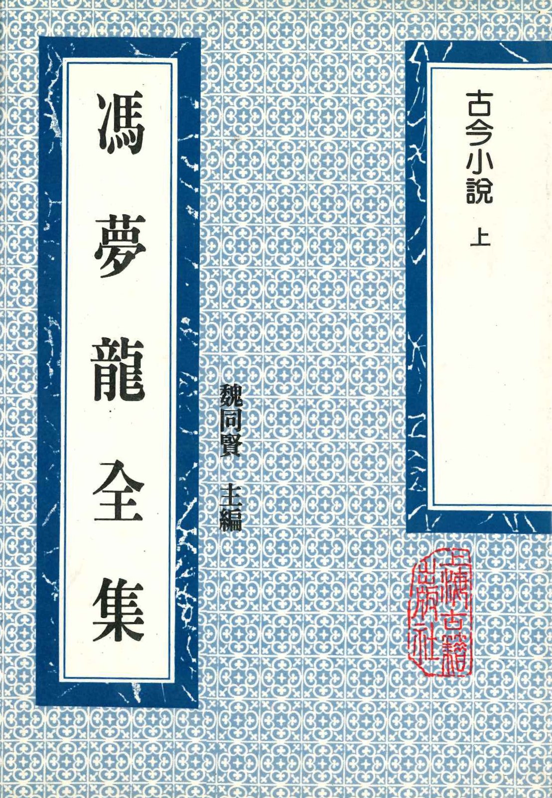 冯梦龙全集 古今小说(上下)