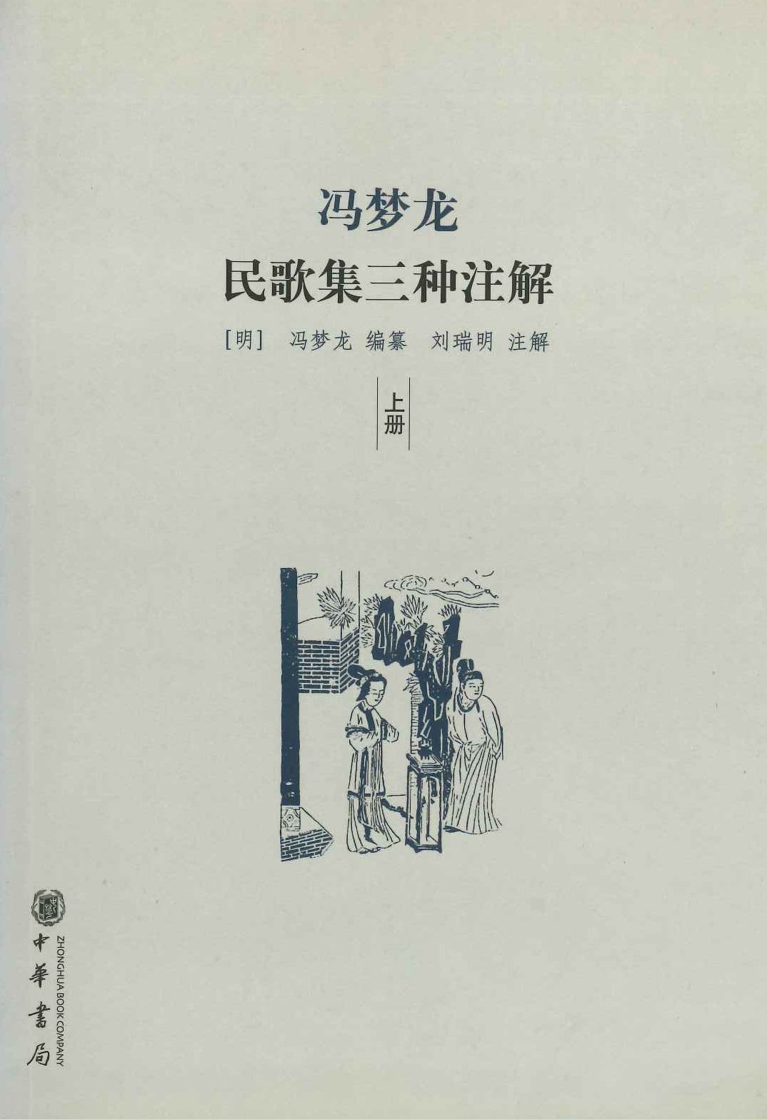 冯梦龙民歌集三种注解(上下)