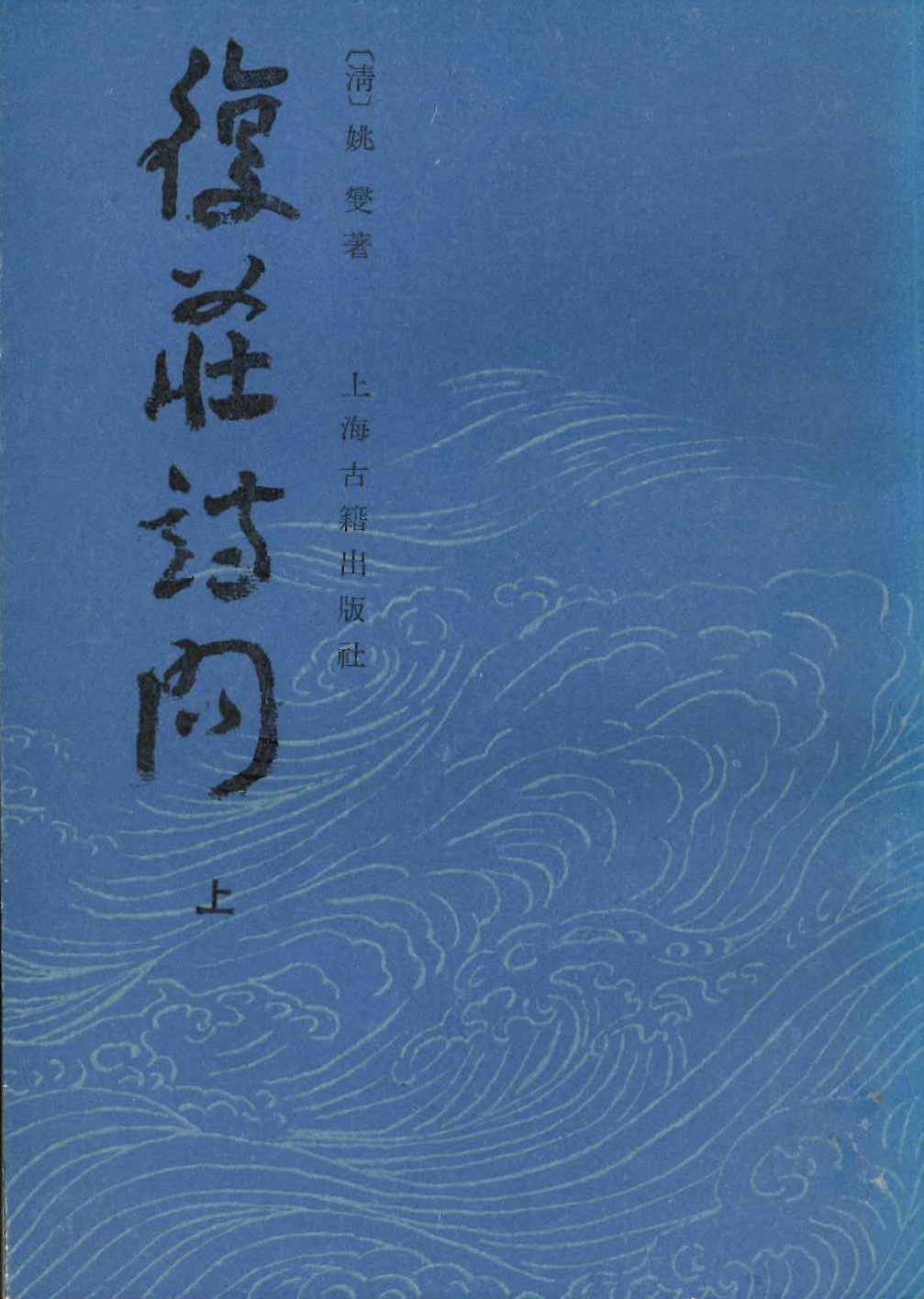 复庄诗问(上下)
