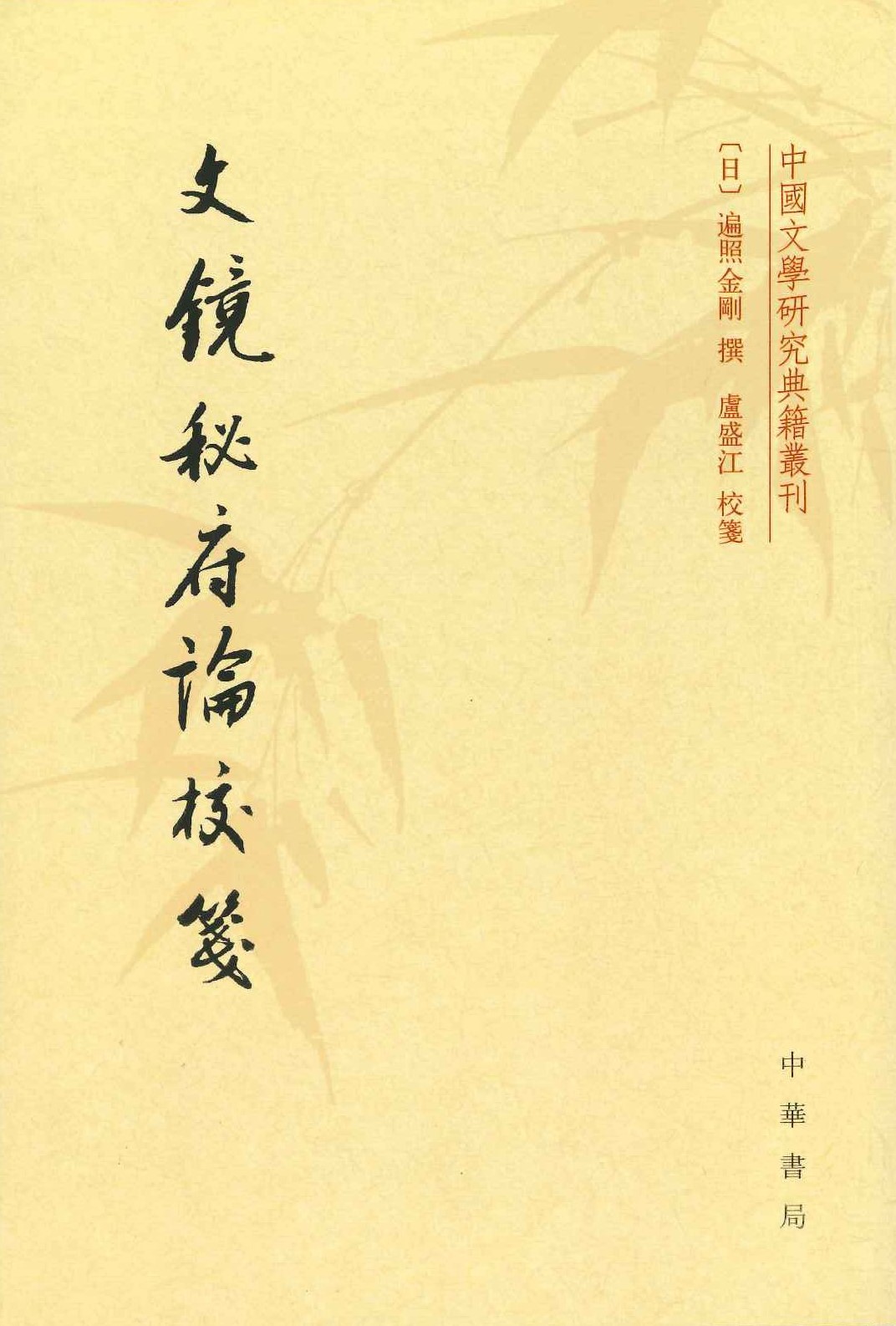 文镜秘府论校笺(中国文学研究古典丛刊)