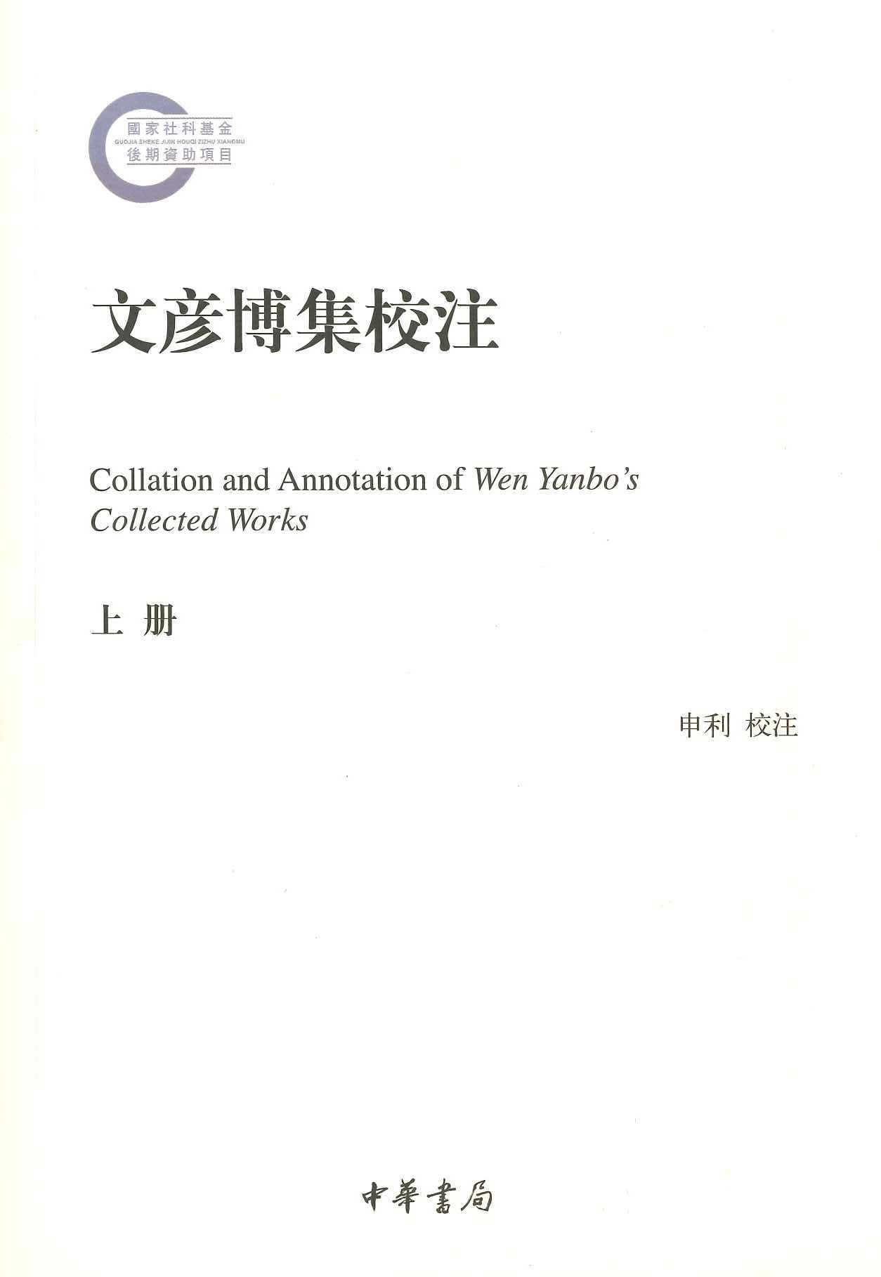 文彦博集校注(上下)(国家社科基金后期资助项目)
