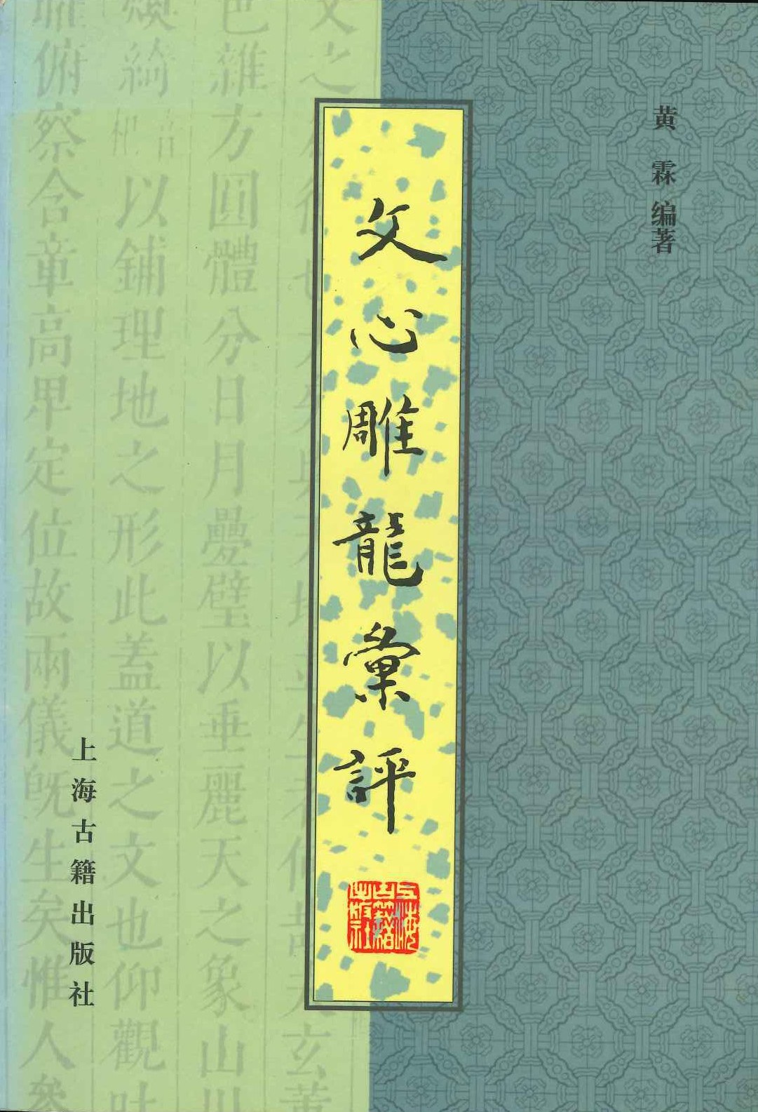 文心雕龙彚评