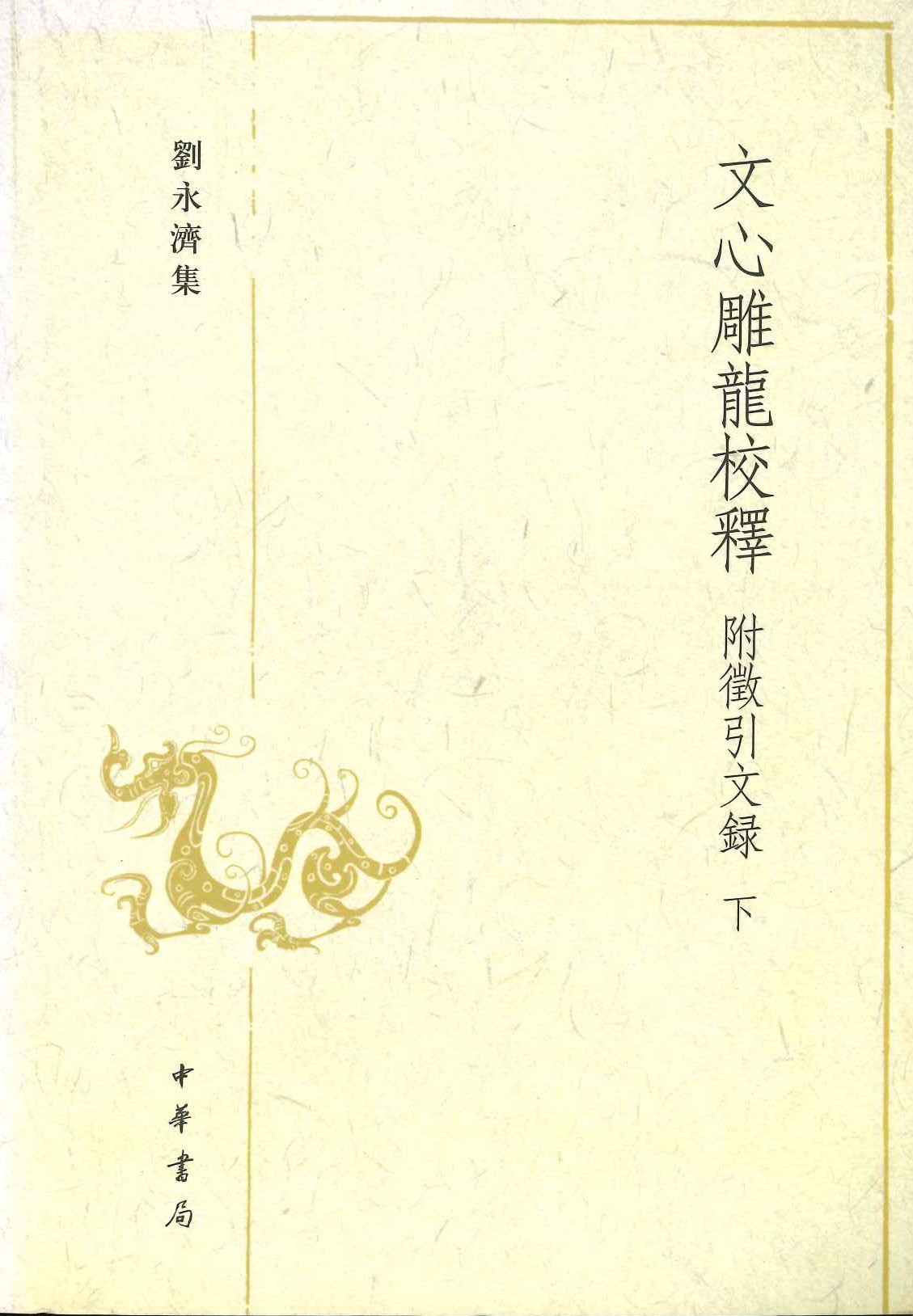 文心雕龙校释 附征引文录(上下)(刘永济集)