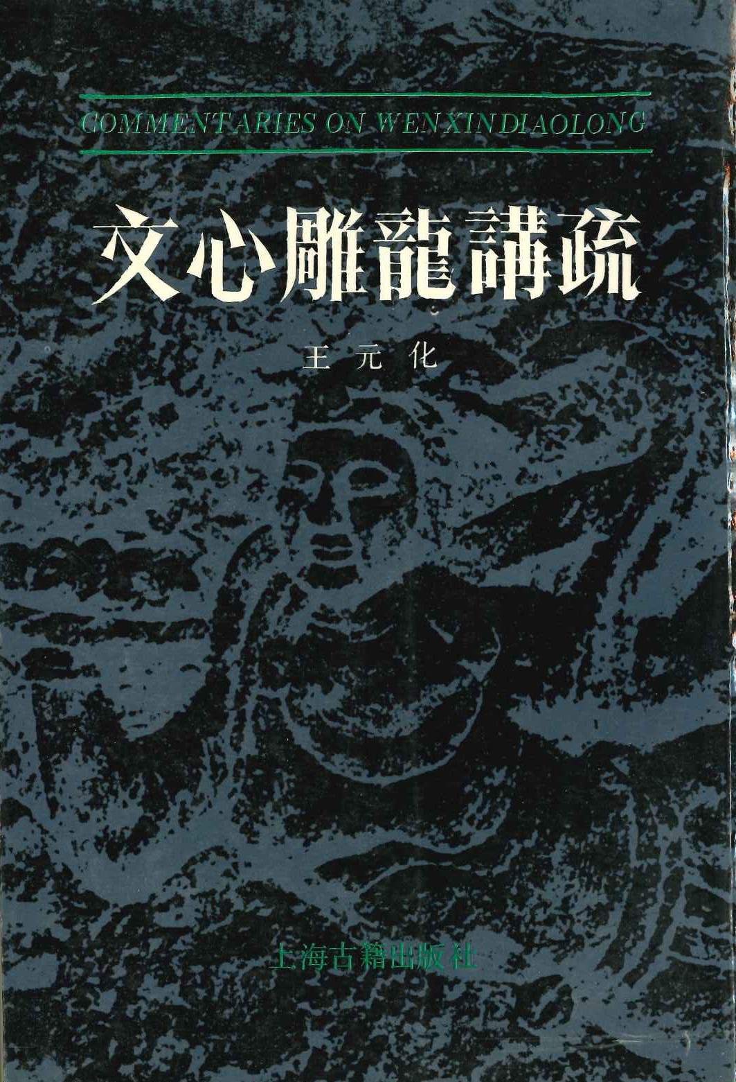 文心雕龙讲疏