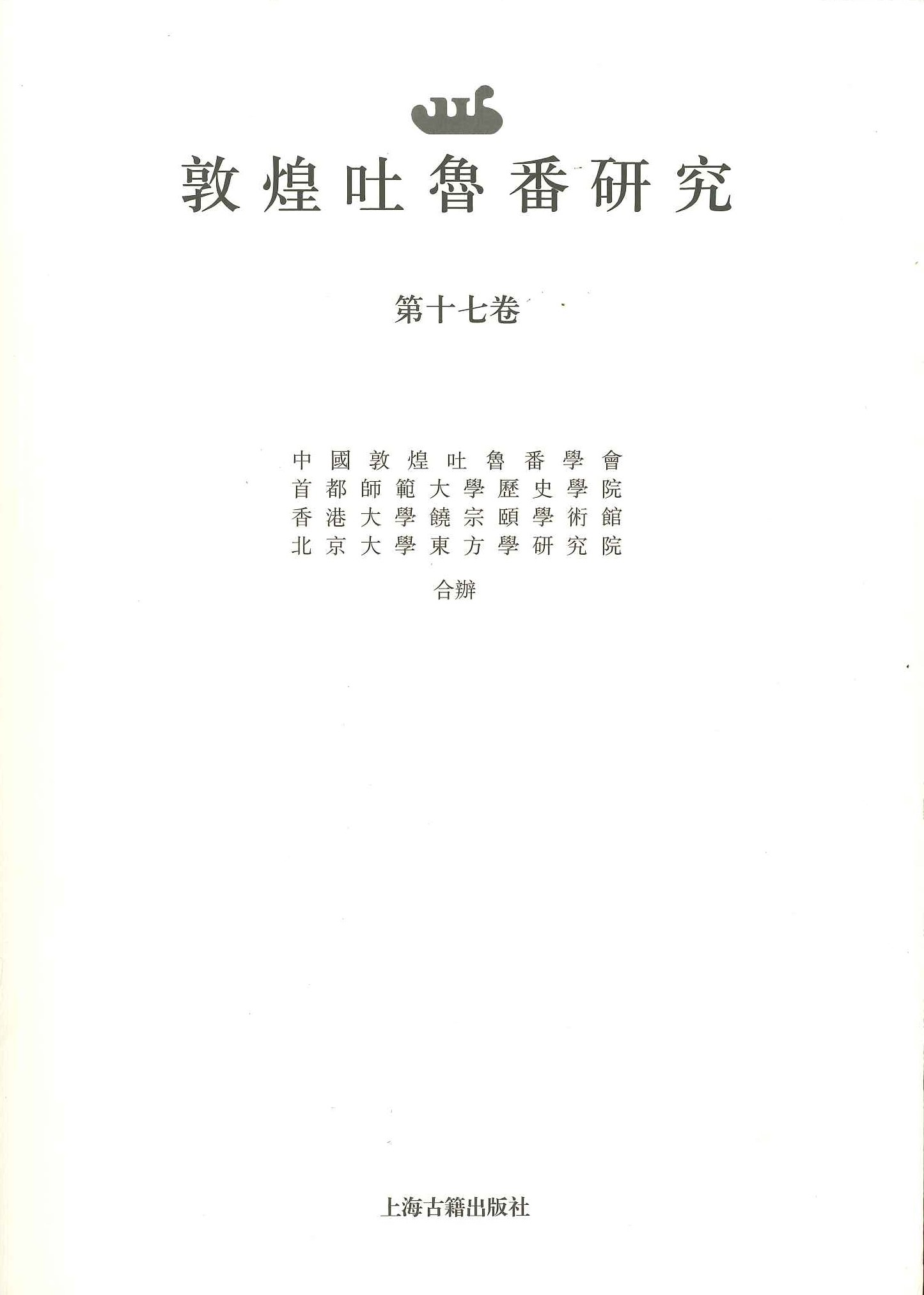 敦煌吐鲁番研究第17卷