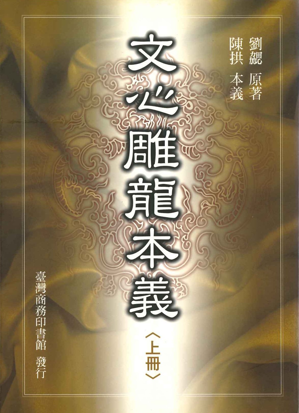 文心雕龍本義(上下)