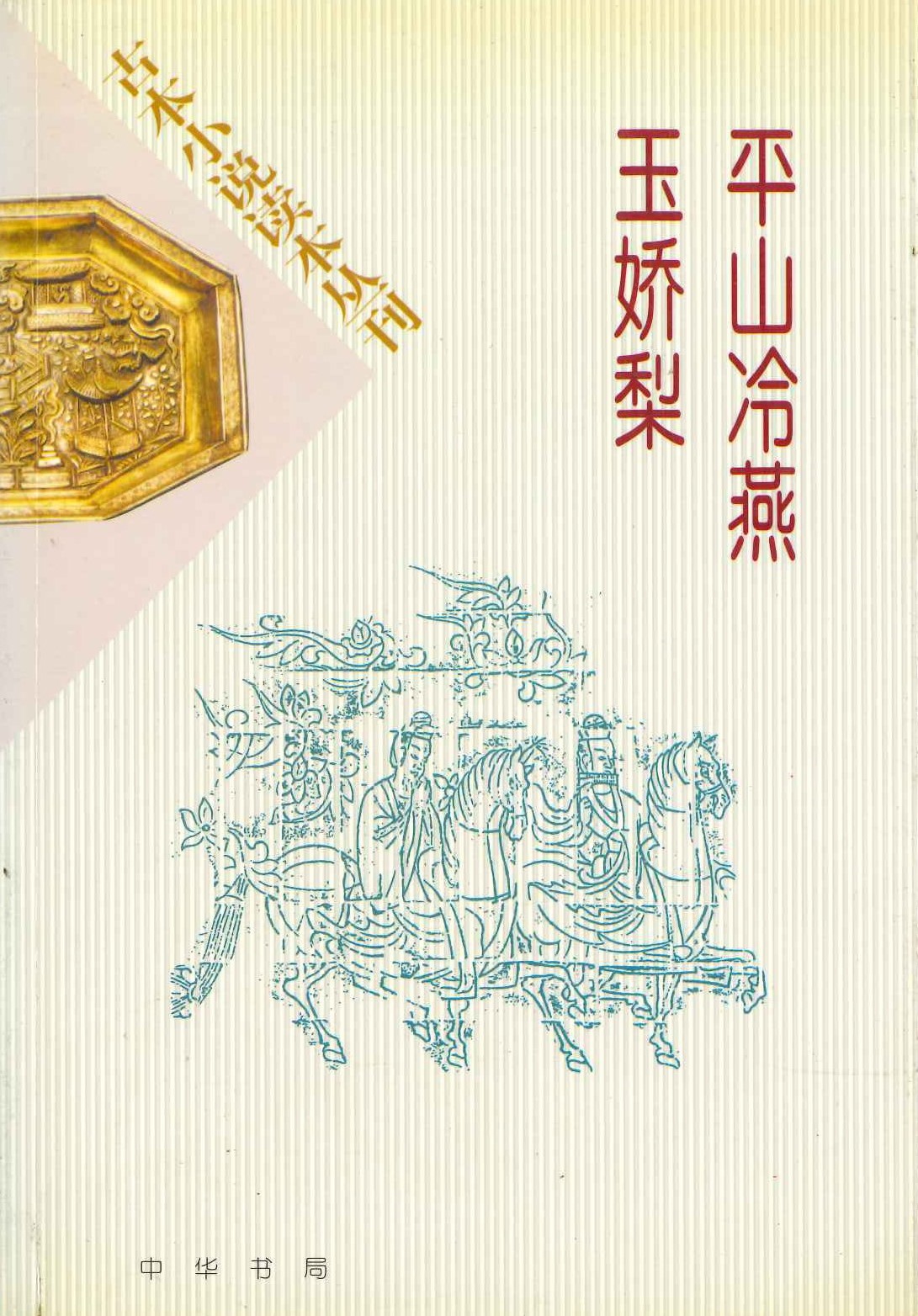 平山冷燕 玉娇梨(古本小说读本丛刊)