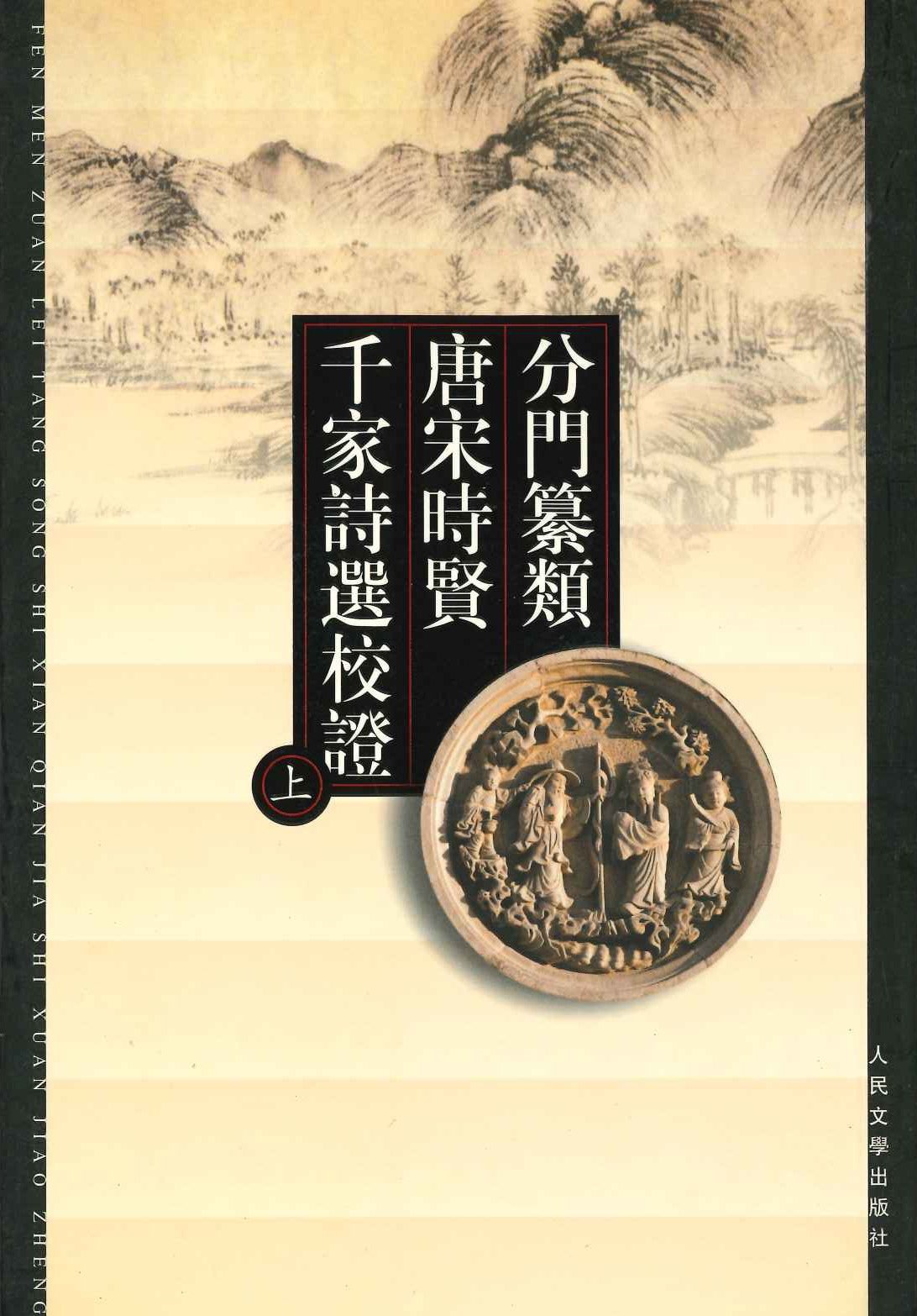 分门纂类唐宋时贤千家诗选校证(上下)