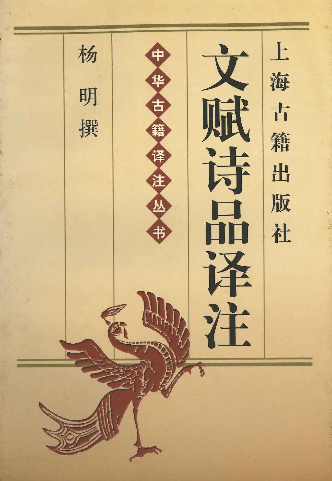 文赋诗品译注(中华古籍译注丛书)